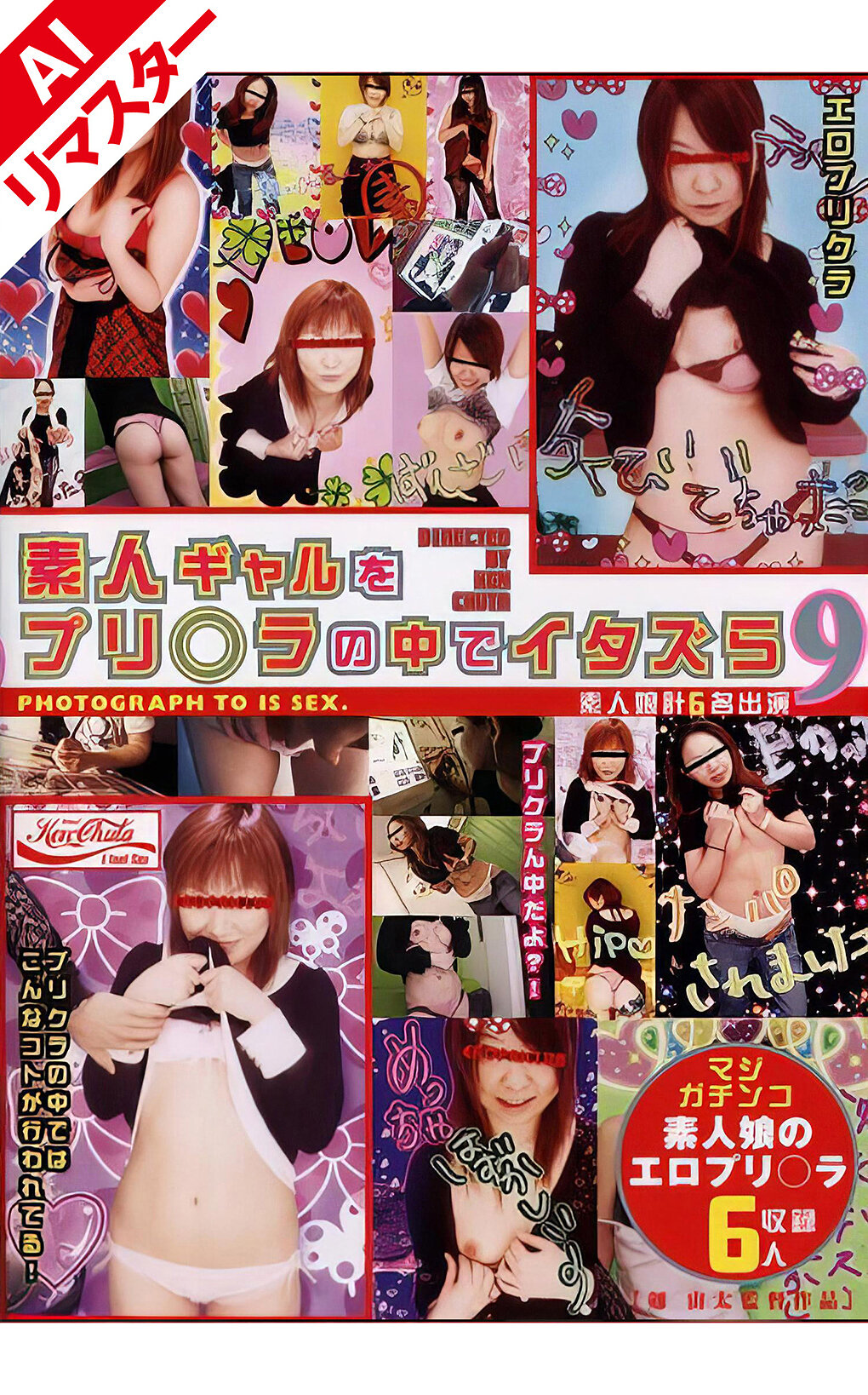 【AIリマスター版】素人ギャルをプリ○ラの中でイタズら 9