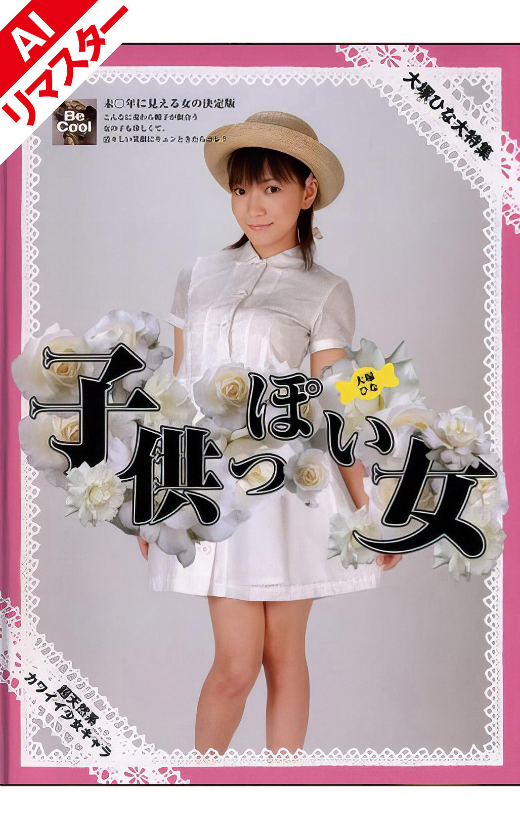 【AIリマスター版】子供っぽい女 大塚ひな