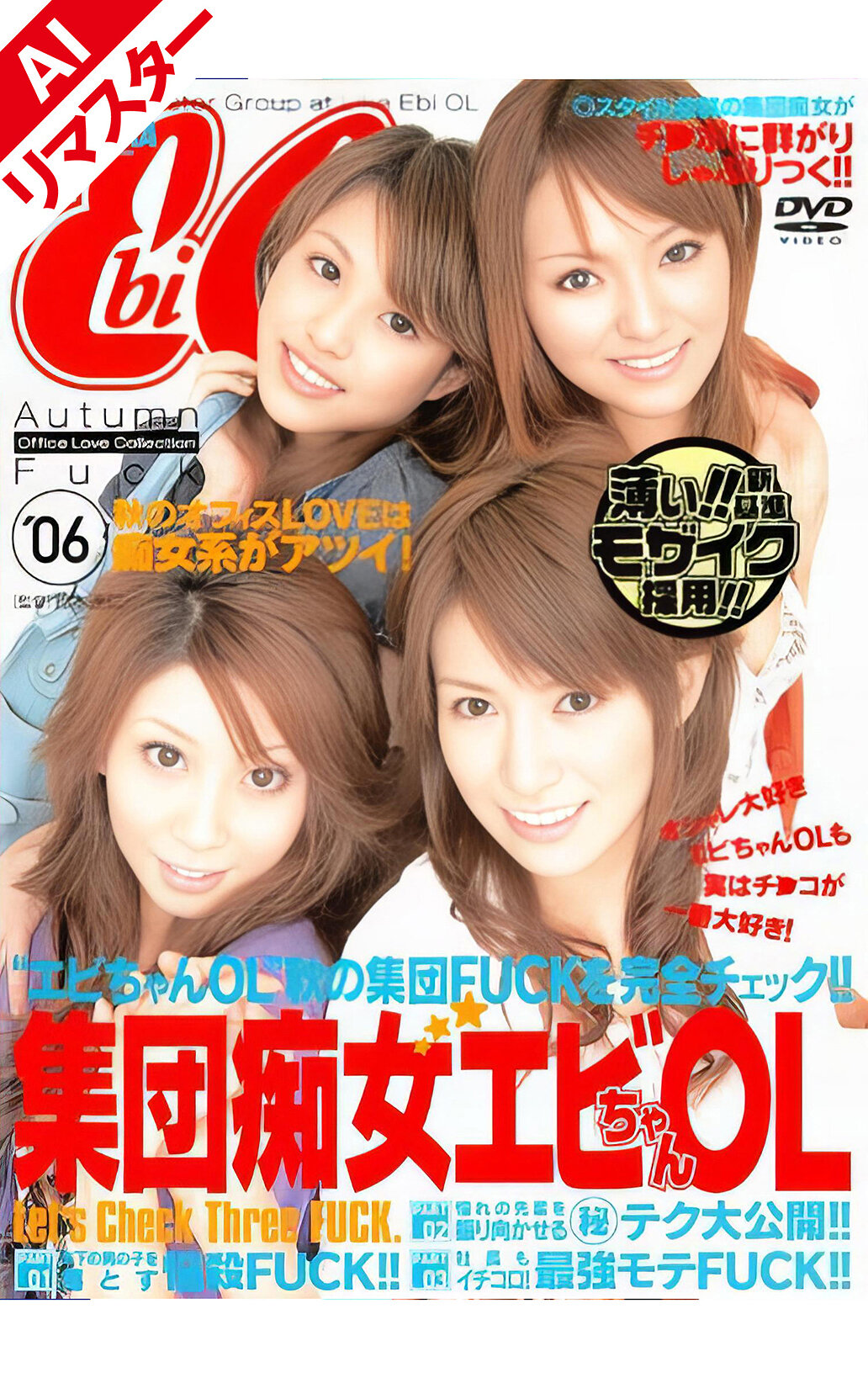 【AIリマスター版】集団痴女エビちゃんOL