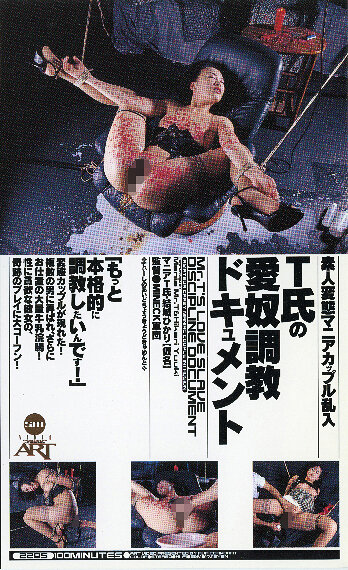 T氏の愛奴調教ドキュメント 結城ひかり