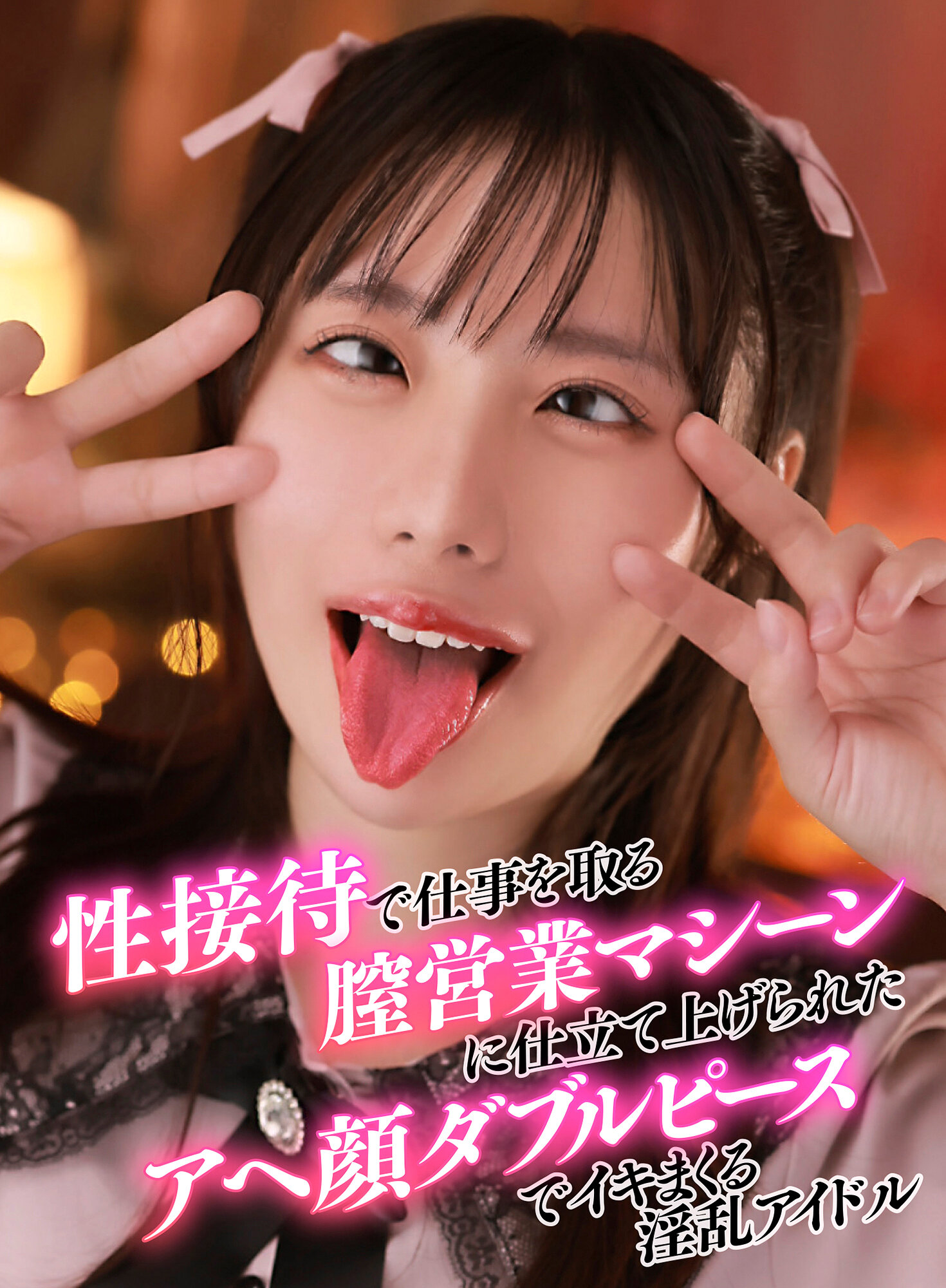 性接待で仕事を取る膣営業マシーンに仕立て上げられたアヘ顔ダブルピースでイキまくる淫乱アイドル【素人ヨリヌキ＃8 ひなこ（20）】