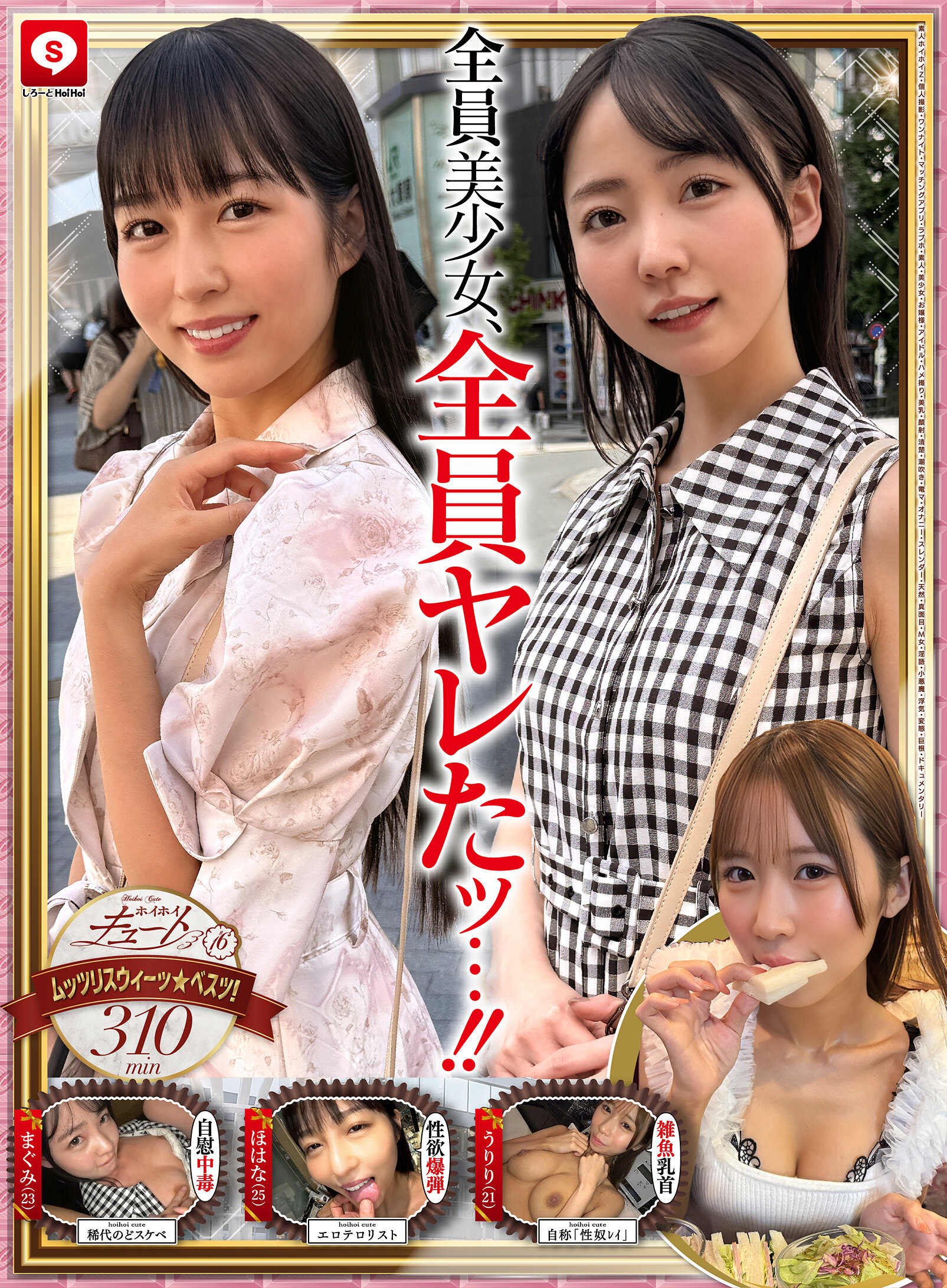 ホイホイキュート＃16 素人ホイホイZ・個人撮影・ワンナイト・マッチングアプリ・ラブホ・ 素人・美少女・お嬢様・アイドル・ハメ撮り・美乳・顔射・清楚・潮吹き・電マ・オナニー・ スレンダー・天然・真面目・M女・淫語・小悪魔・浮気・変態・巨根・ドキュメンタリー