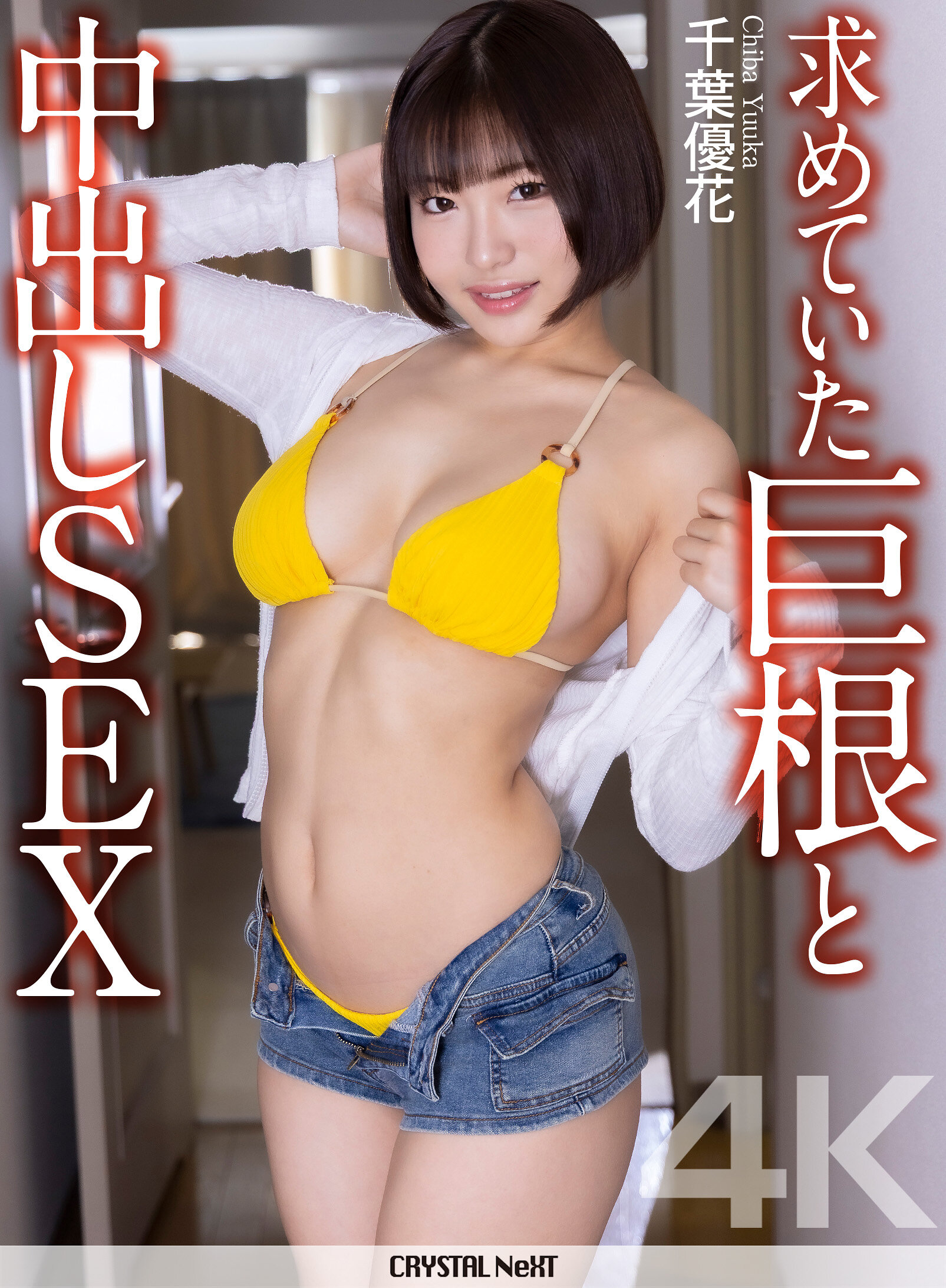 【4K】求めていた巨根と中出しSEX 千葉優花