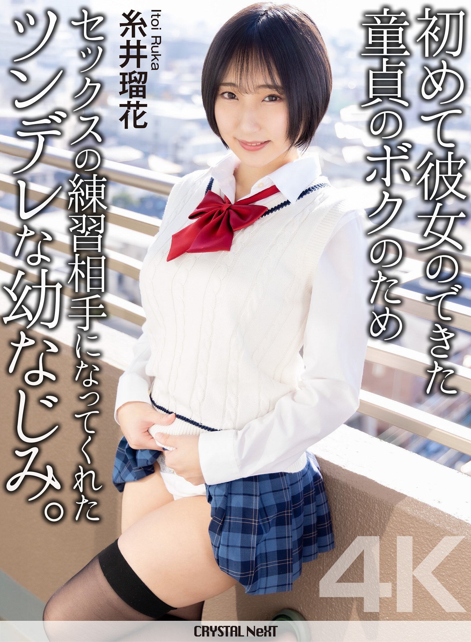 【4K】初めて彼女のできた童貞のボクのためセックスの練習相手になってくれた黒髪巨乳な幼なじみ。 糸井瑠花