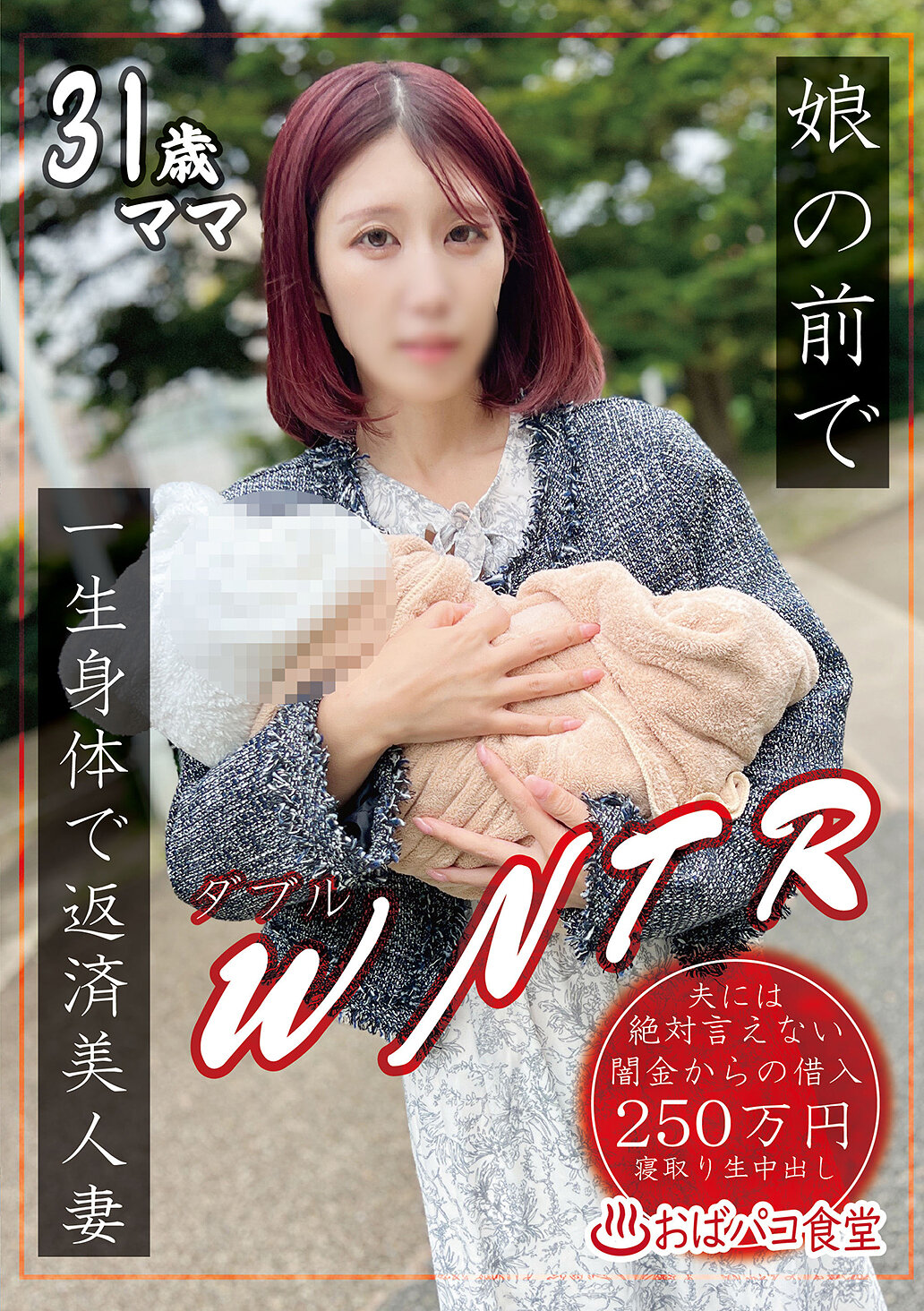 娘の前でWNTR一生身体で返済美人妻