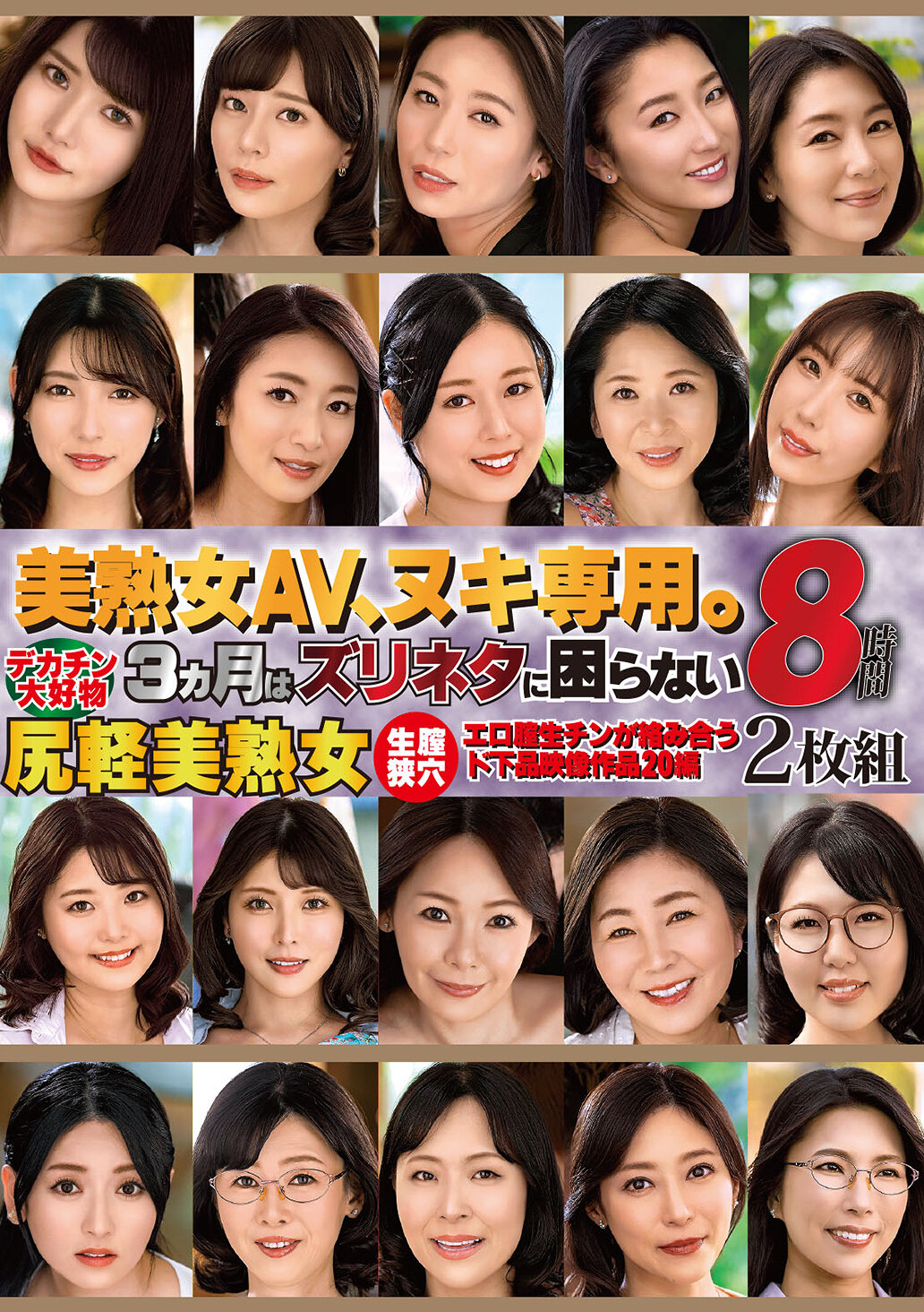 美熟女AV、ヌキ専用。8時間2枚組