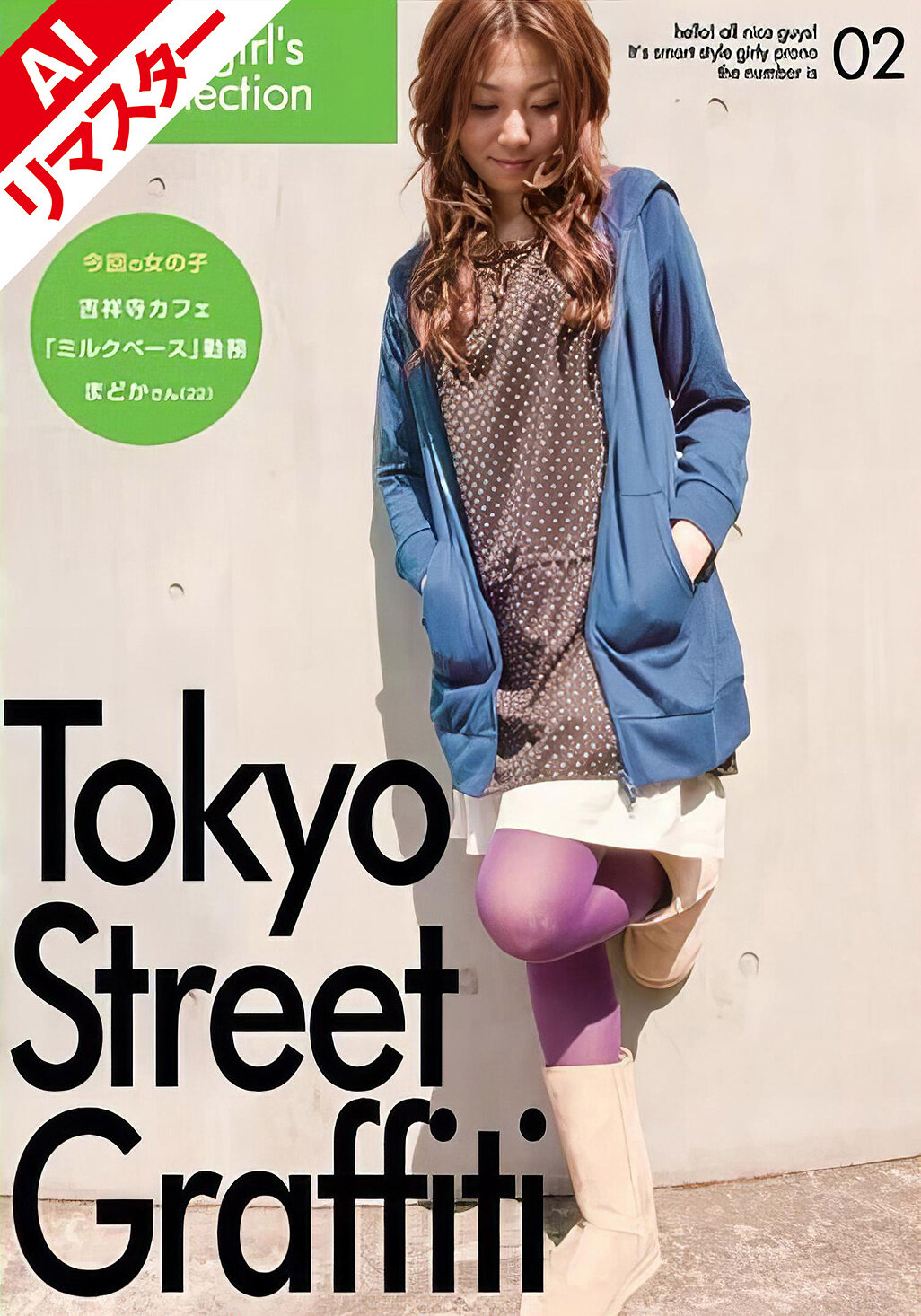 【AIリマスター版】Tokyo Street Graffiti 02