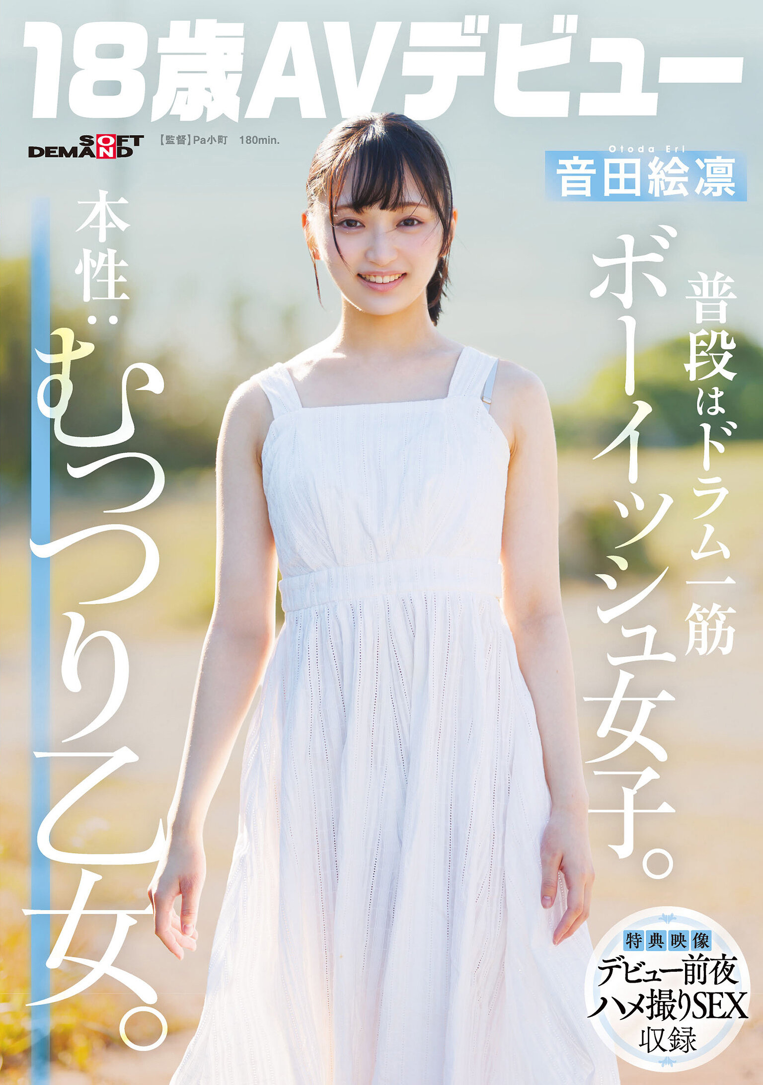 普段はドラム一筋ボーイッシュ女子。本性:むっつり乙女。音田絵凛【18歳AVデビュー】