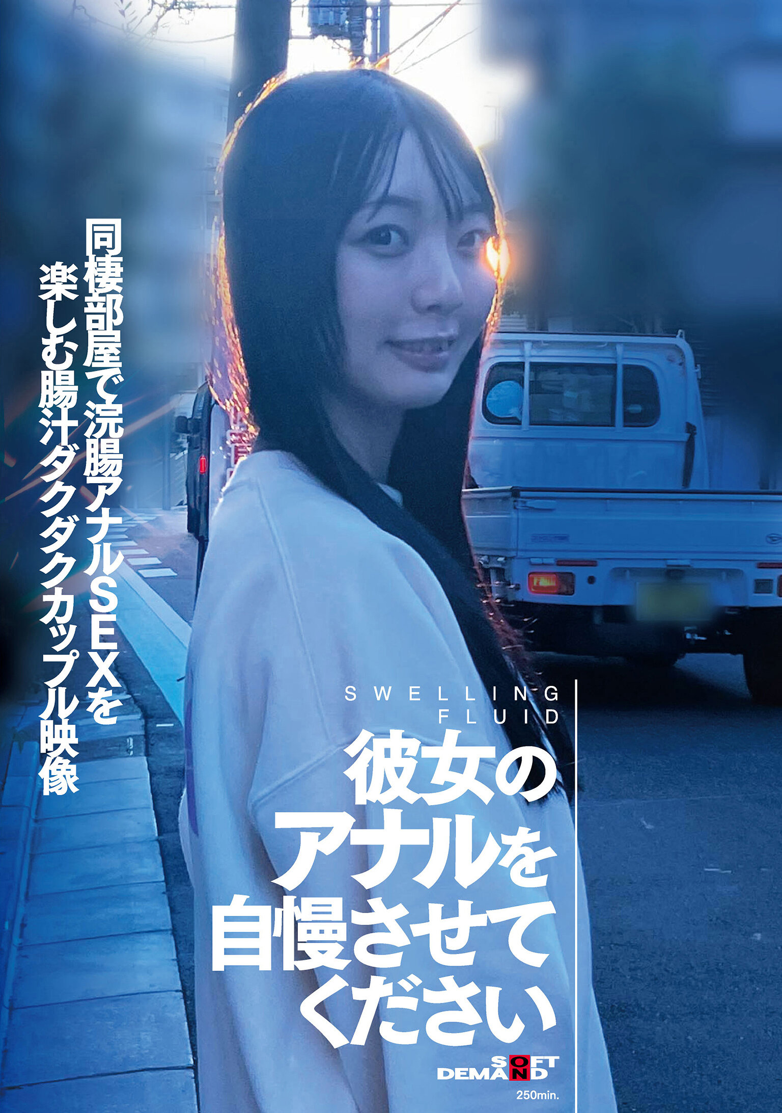 彼女のアナルを自慢させてください 同棲部屋で浣腸アナルSEXを楽しむ腸汁ダクダクカップル映像