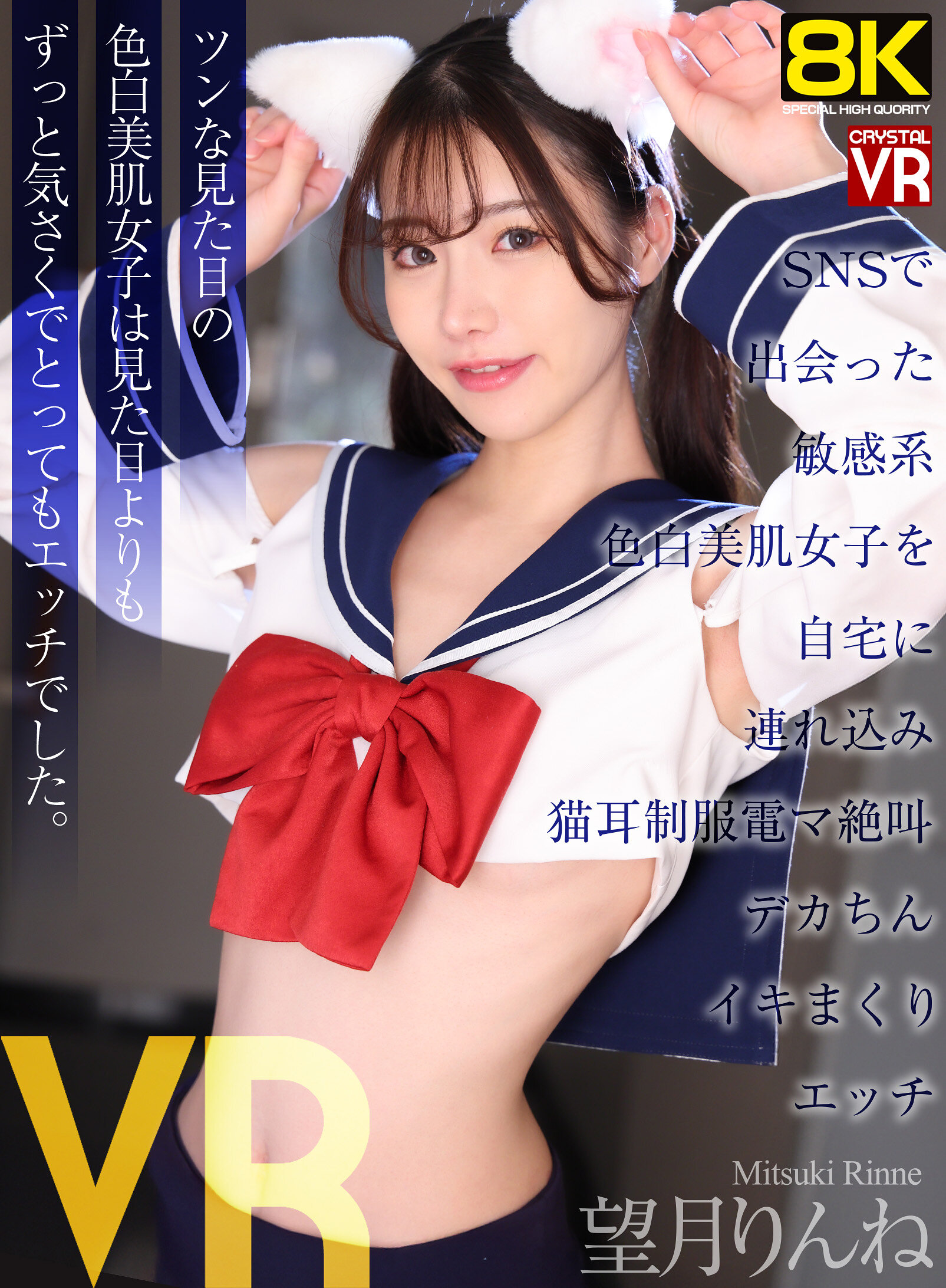 【VR】【8KVR】SNSで出会った敏感系色白美肌女子を自宅に連れ込み猫耳制服電マ絶叫デカちんイキまくりエッチ 望月りんね