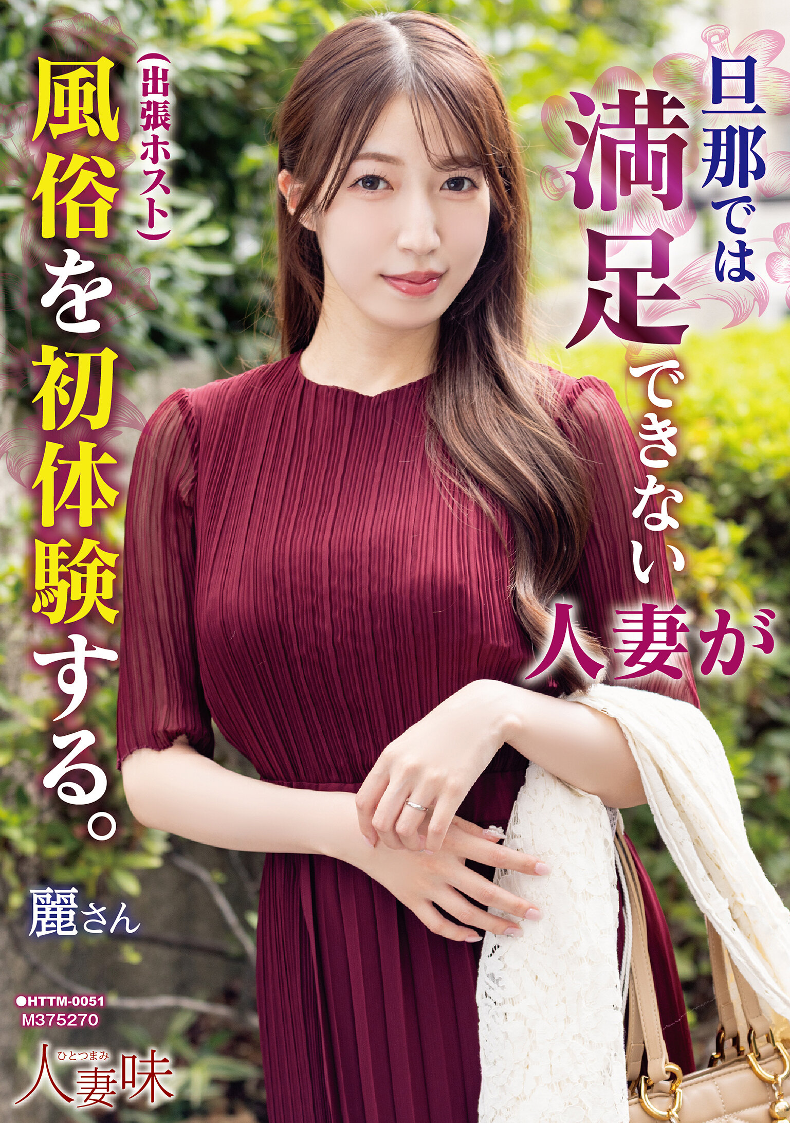 旦那では満足できない人妻が風俗（出張ホスト）を初体験する。 あかね麗