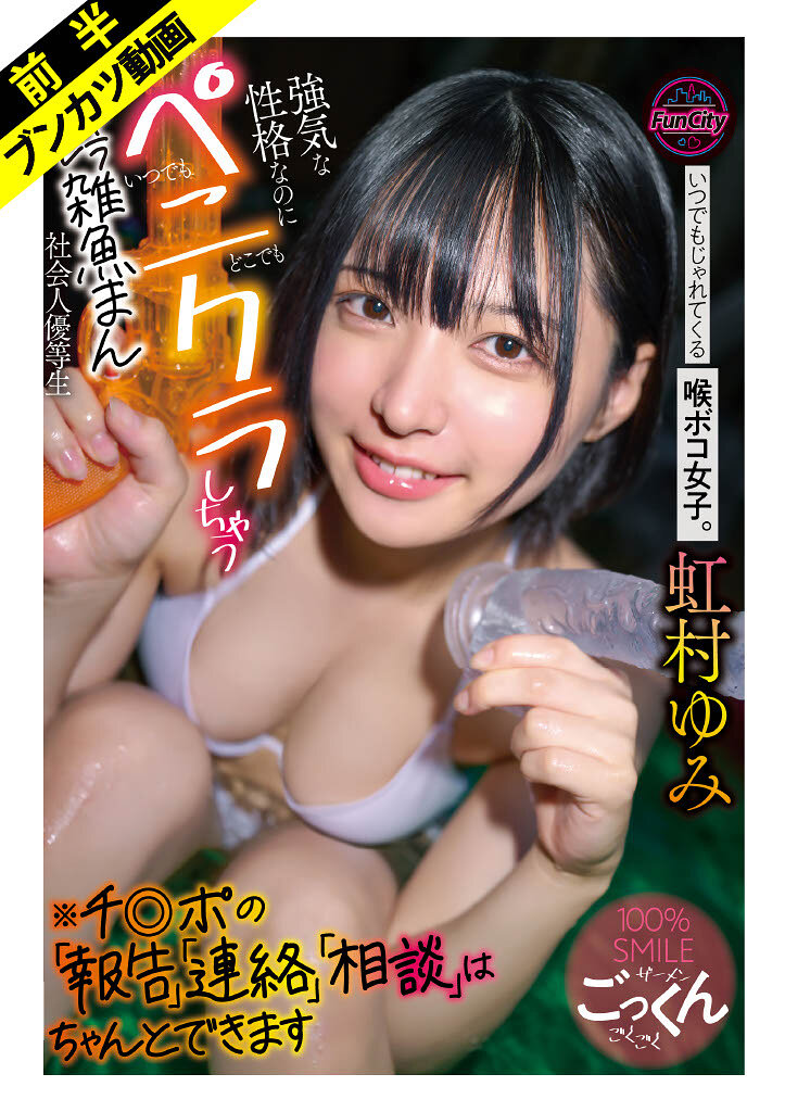 【ハメ撮りもイラマもHも全部好き】いつでもじゃれてくる喉ボコ女子。 強気な性格なのにいつでもどこでもペニクラしちゃうキャラブレ雑魚まん社会人優等生※チ◎ポの「報告」「連絡」「相談」はちゃんとできます 虹村ゆみ