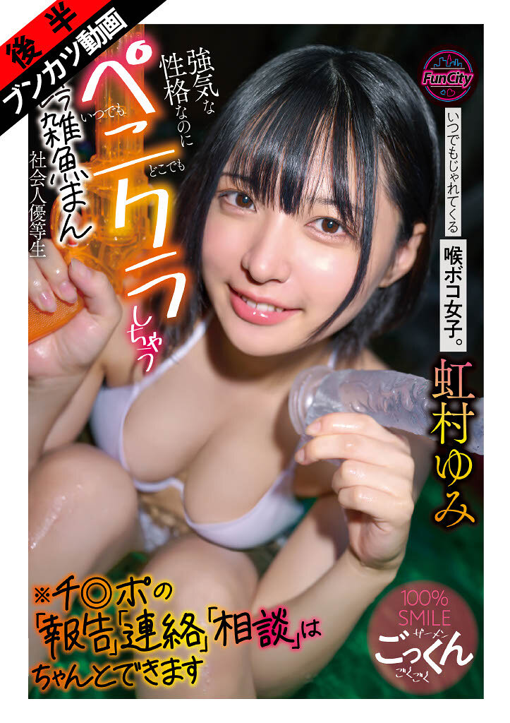 【笑顔と涙で射精させてくる】いつでもじゃれてくる喉ボコ女子。 強気な性格なのにいつでもどこでもペニクラしちゃうキャラブレ雑魚まん社会人優等生※チ◎ポの「報告」「連絡」「相談」はちゃんとできます 虹村ゆみ