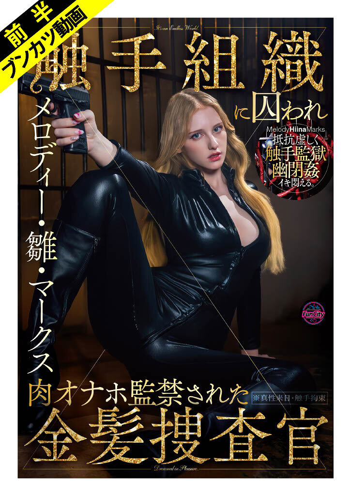 【抵抗虚しく幽閉姦】敵対組織に囚われ肉オナホ監禁された金髪捜査官 メロディー・雛・マークス