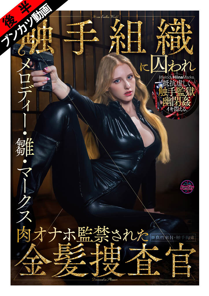 【ぬるぬる蠢く触手監獄に閉じ込められ…】触手組織に囚われ肉オナホ監禁された金髪捜査官 メロディー・雛・マークス