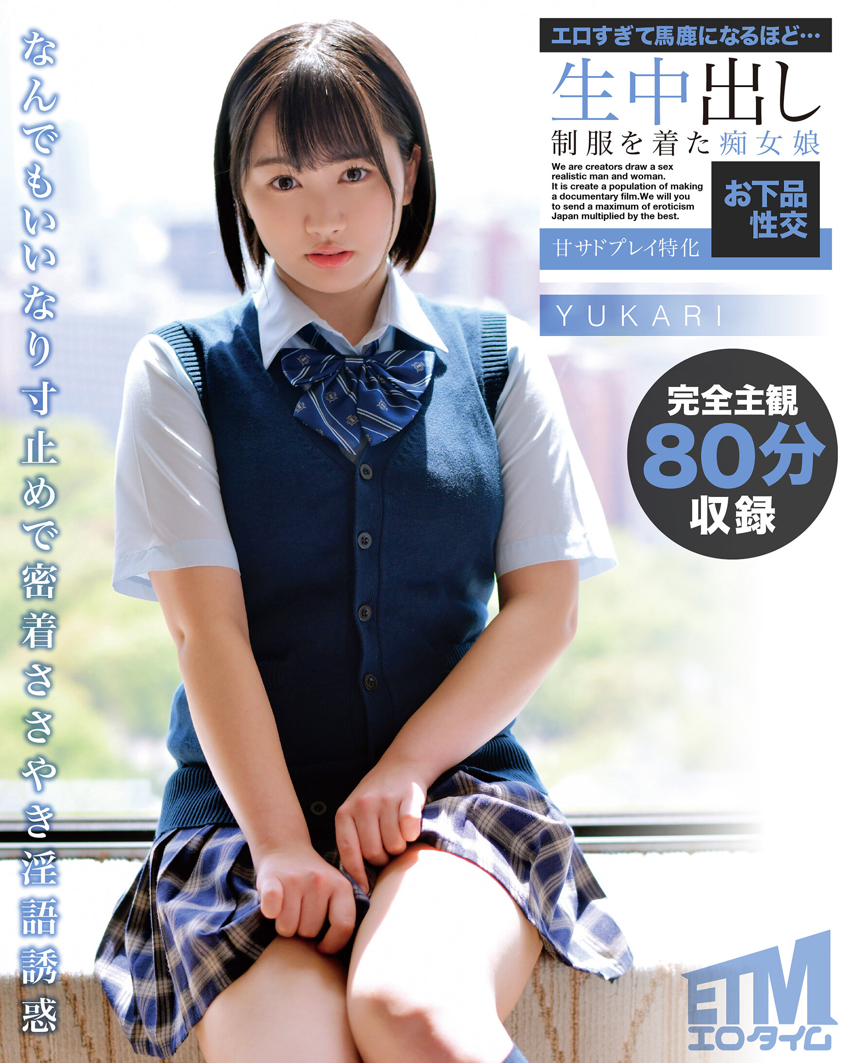 エロすぎて馬鹿になるほど…生中出し 制服を着た痴女娘お下品性交 甘サドプレイ特化 YUKARI