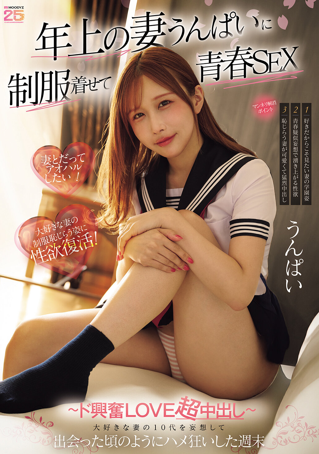 年上の妻うんぱいに制服着せて青春SEX 大好きな妻の10代を妄想して出会った頃のようにハメ狂いした週末 ～ド興奮LOVE超中出し～