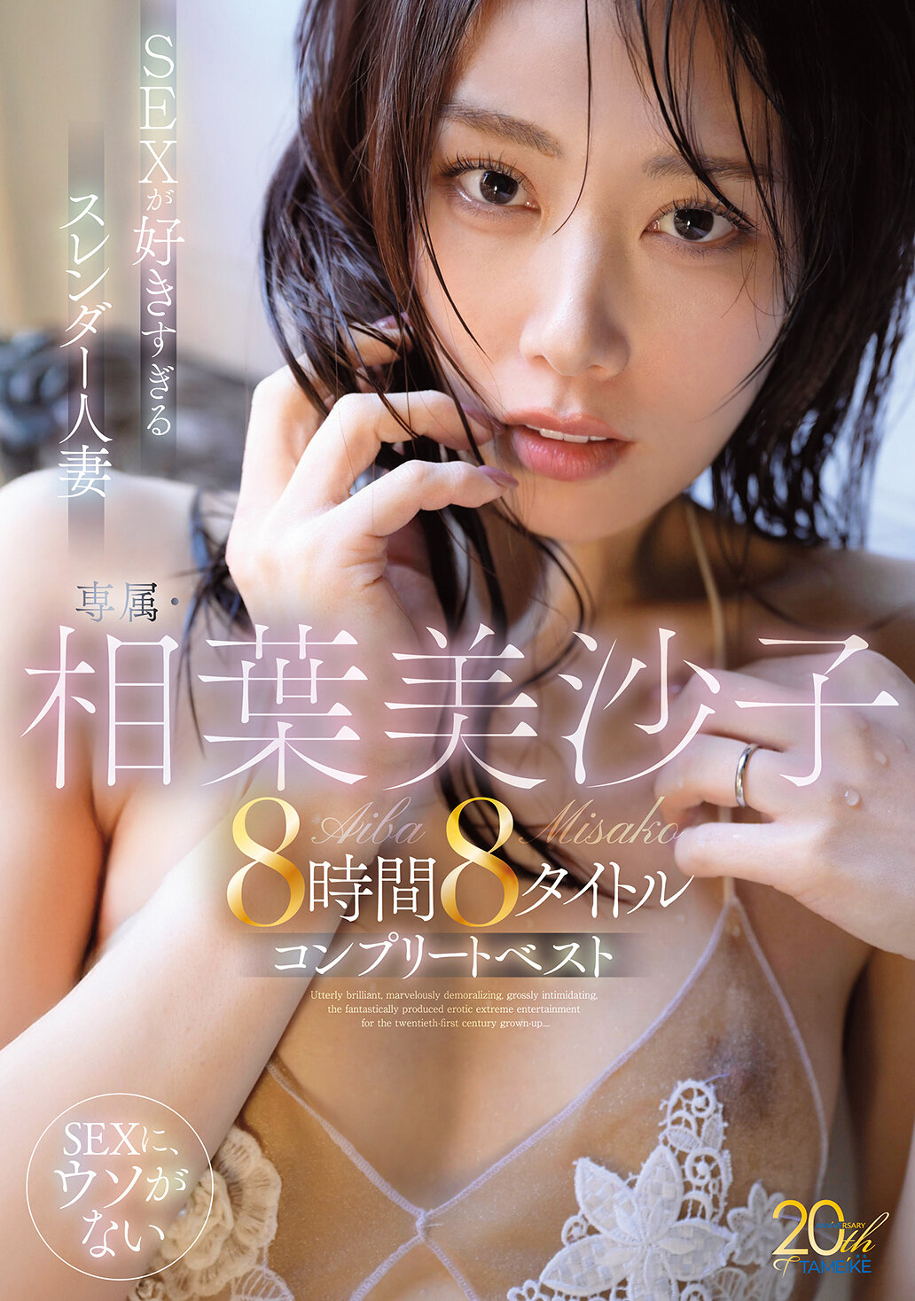 SEXが好きすぎるスレンダー人妻 専属・相葉美沙子8時間8タイトルコンプリートベスト