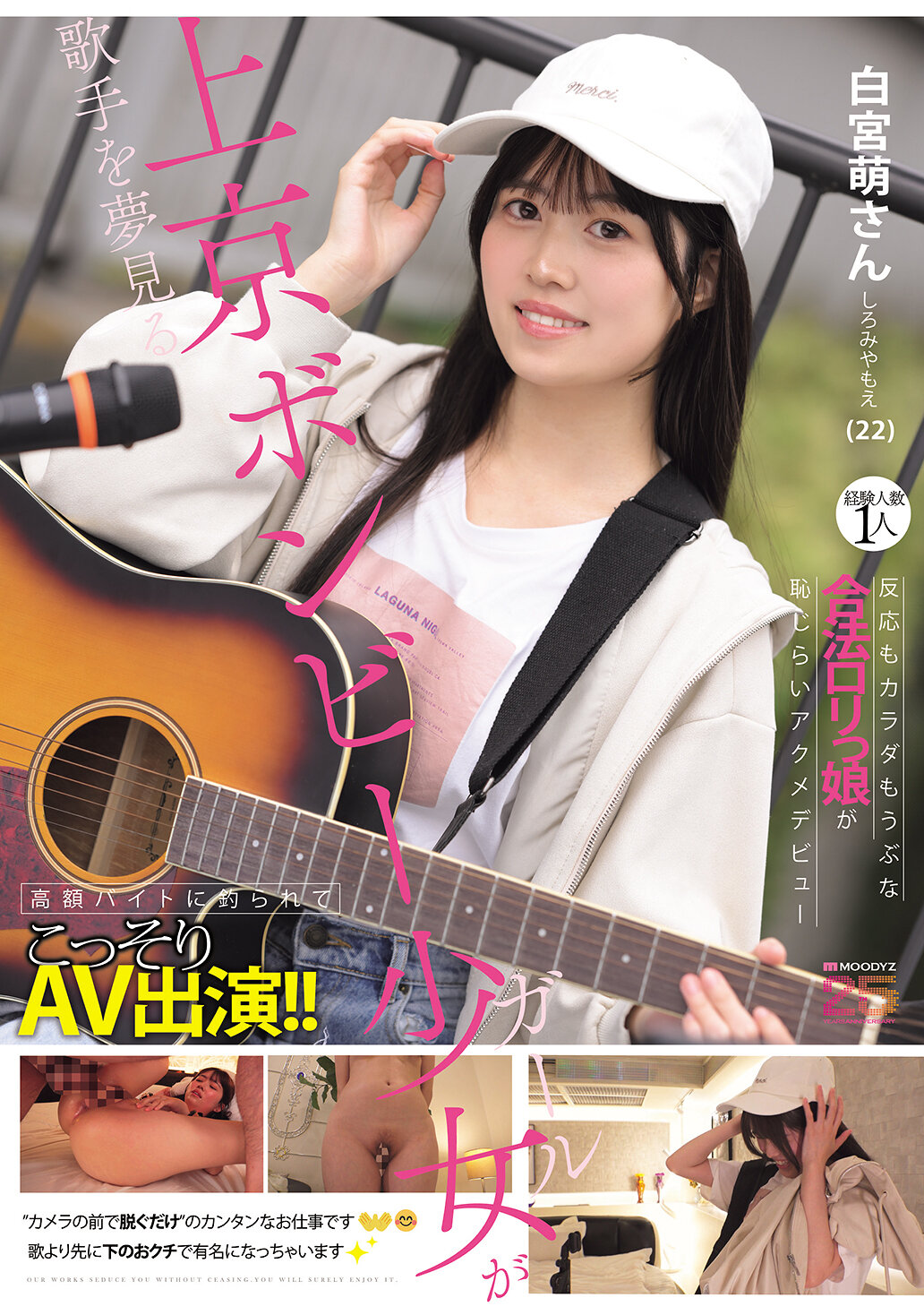 歌手を夢見る上京ボンビー少女が高額バイトに釣られてこっそりAV出演！！経験人数1人 反応もカラダもうぶな合法ロリっ娘が恥じらいアクメデビュー 白宮萌（22）さん