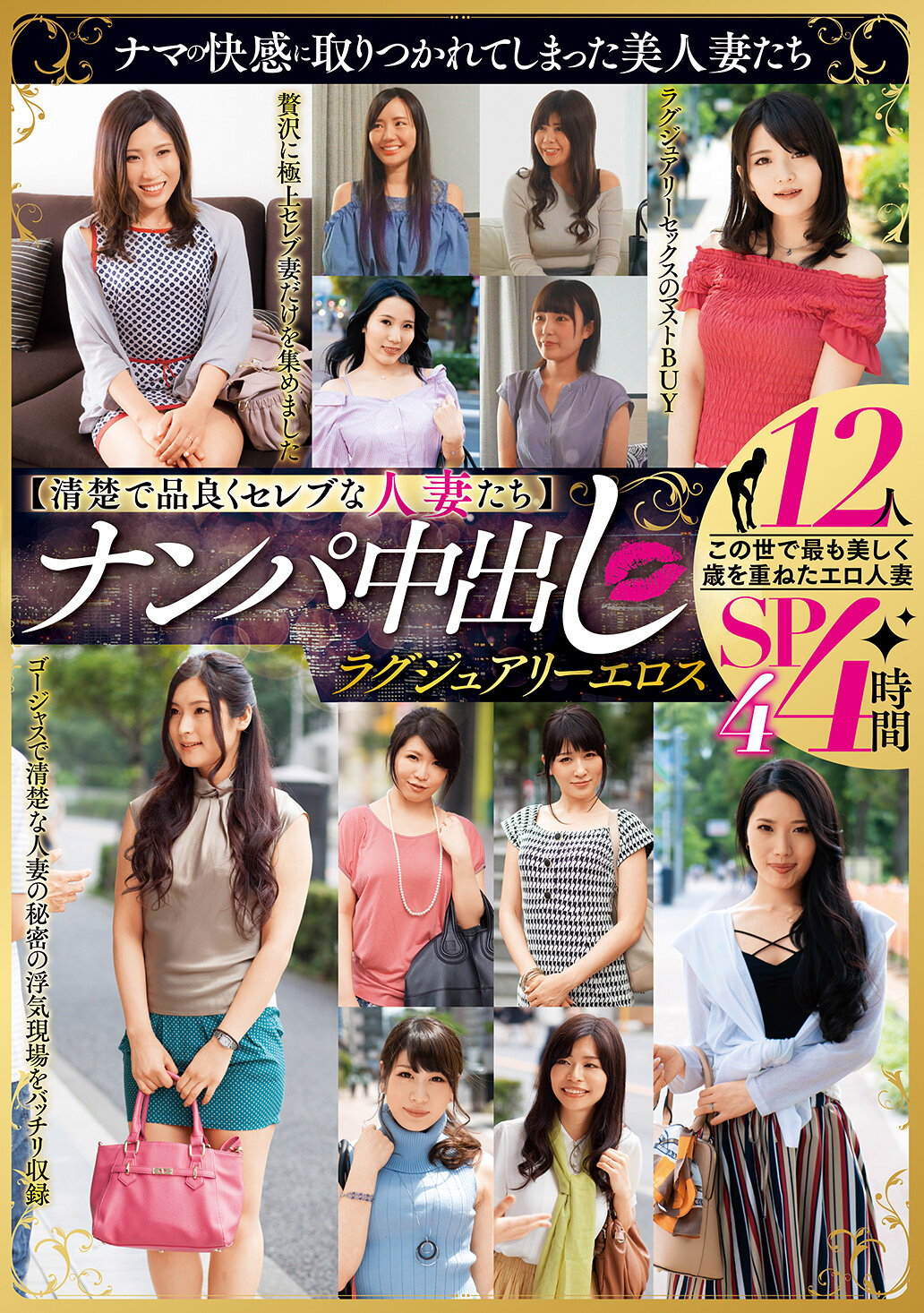 【清楚で品良くセレブな人妻たち】 ナンパ中出し ラグジュアリーエロス 12人4時間SP4