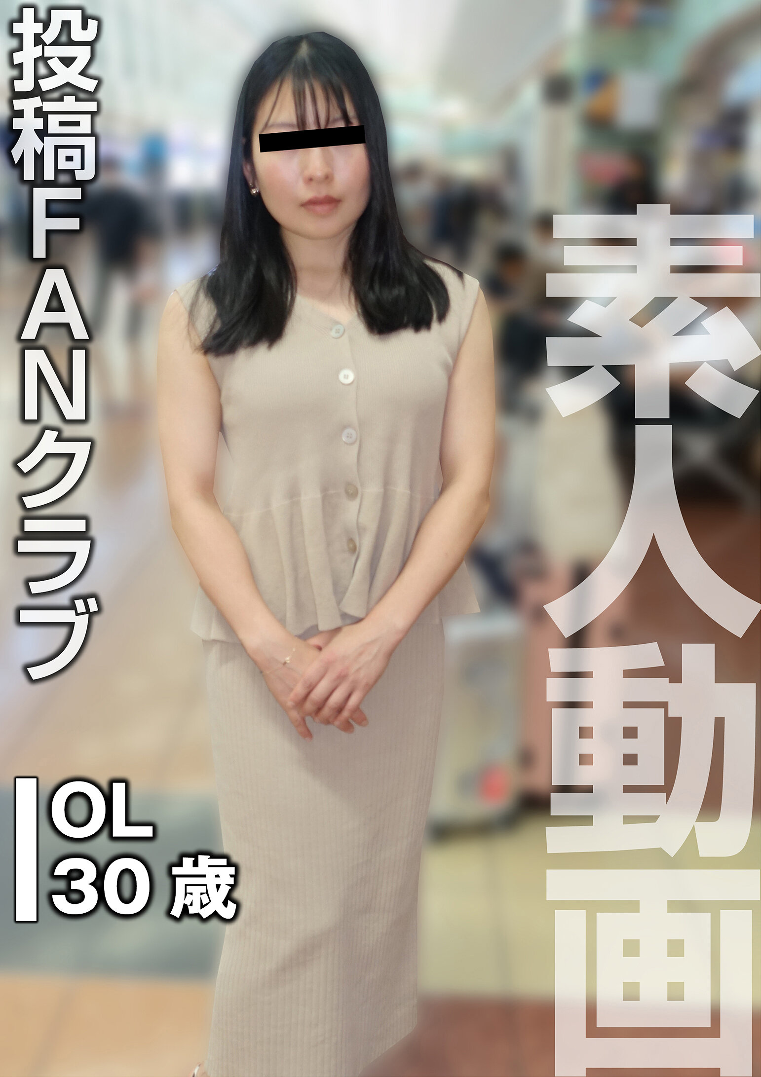 浣腸と肛門快楽に溺れる美人OL（投稿ネーム◎芙実子）