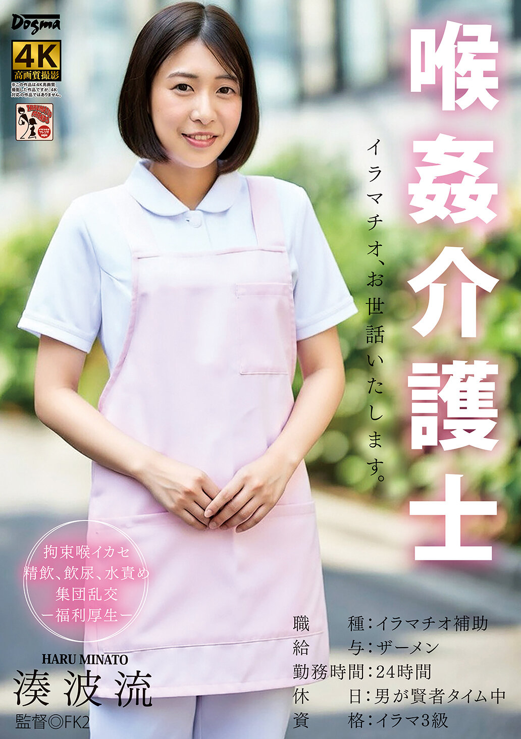 喉姦介護士 湊波流