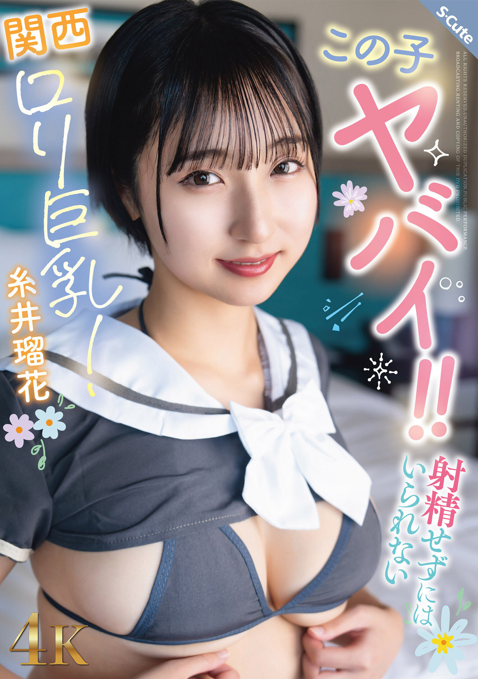 この子ヤバイ！！射精せずにはいられない関西ロリ巨乳！糸井瑠花