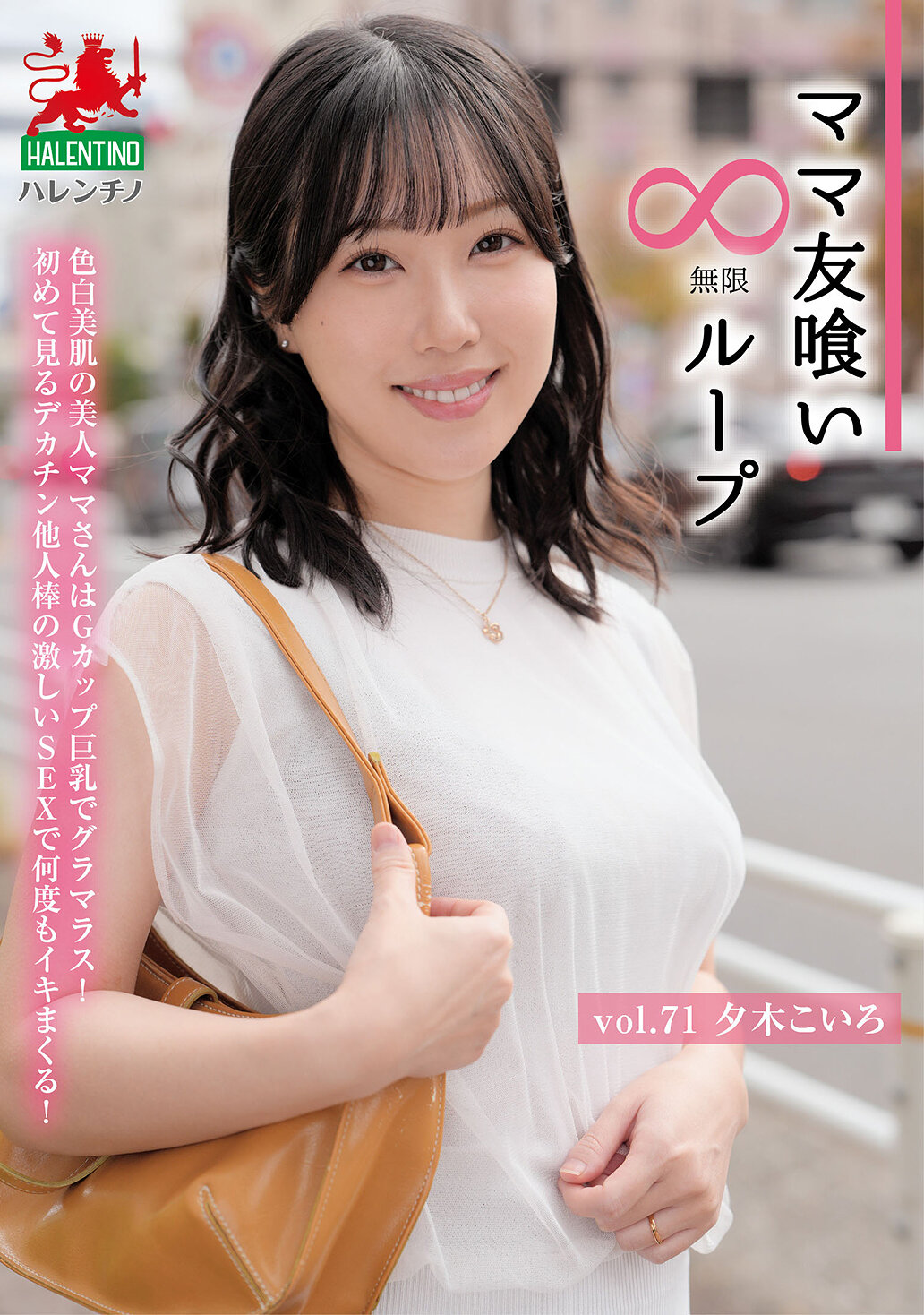 ママ友喰い無限ループ Vol.71 夕木こいろ