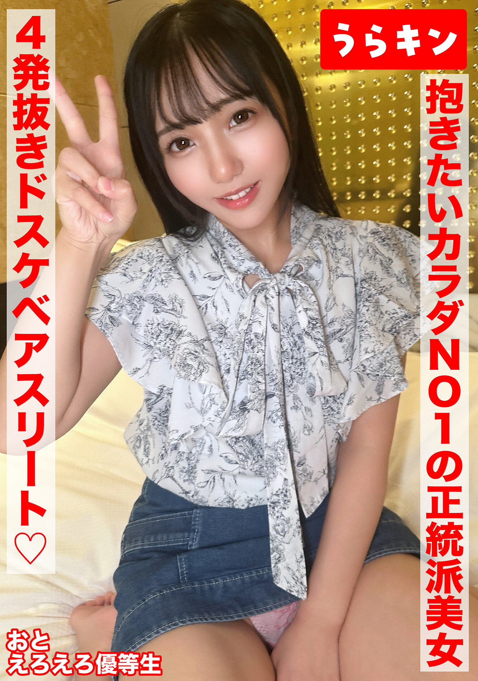 【性的にもビジュも優等生な激カワ美少女（ド淫乱偏差値95）と4発射精の高コスパえちち娘に中出しハメ撮り】【愛嬌満点のエンジェルスマイルと嬉しすぎるギャップのエロムチ尻を攻めるし攻めてくる！！】【抱きたいカラダNo.1スタイルのエッチさ溢れ零れる正統派…美咲音