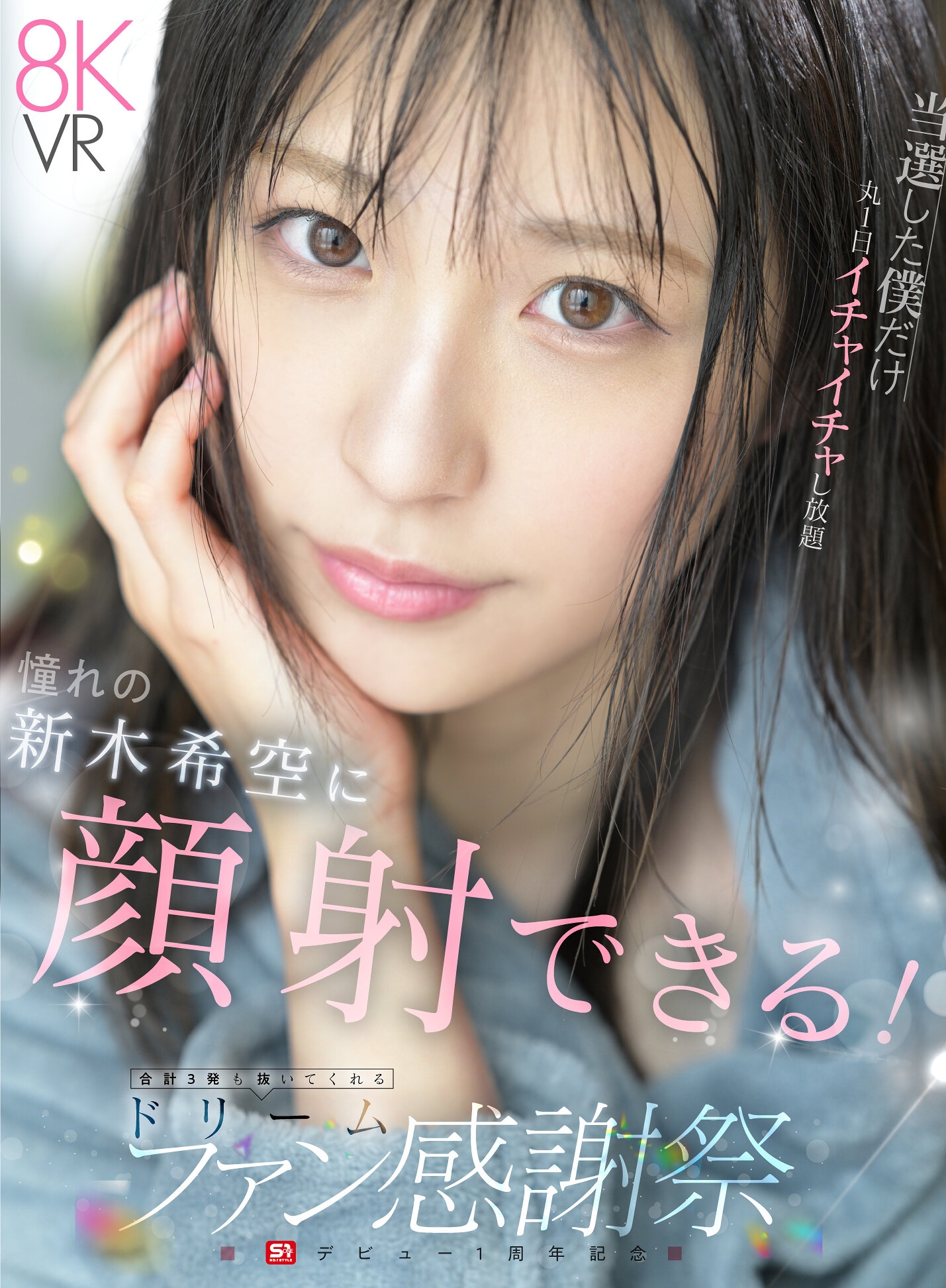 【VR】S1 デビュー1周年記念 当選した僕だけ丸1日イチャイチャし放題 おねだりしたら…ゼロ距離スマイル顔射 合計3発も抜いてくれる ドリームファン感謝祭 新木希空