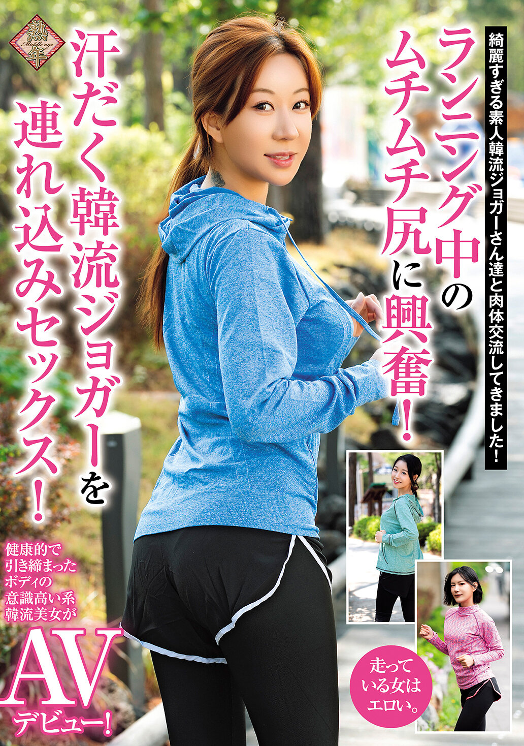 ランニング中のムチムチ尻に興奮！汗だく韓流ジョガーを連れ込みセックス！