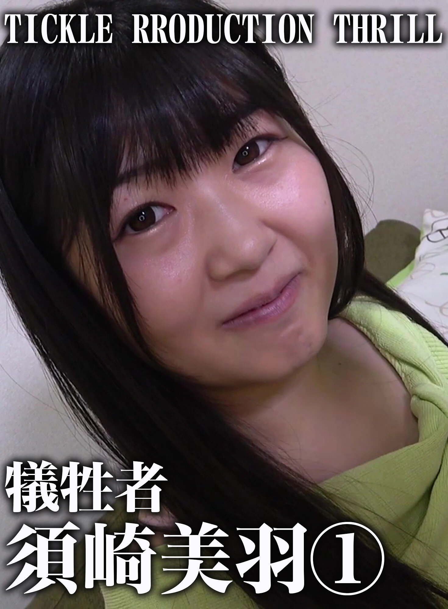 TICKLE PRODUCTION THRILL 犠牲者 須崎美羽 （1） 黒髪清楚はデカケツでスケベ
