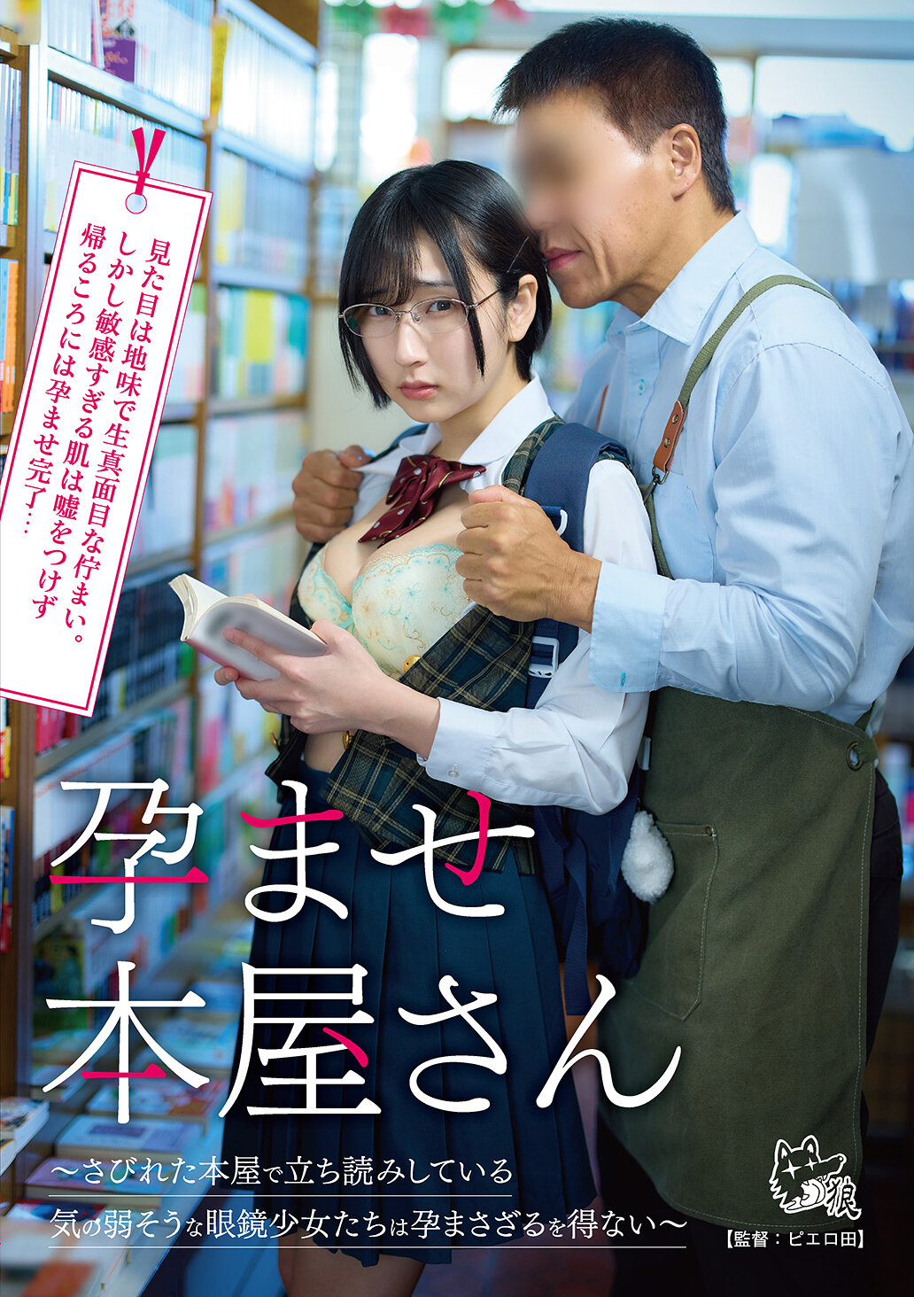 孕ませ本屋さん～さびれた本屋で立ち読みしている気の弱そうな眼鏡少女たちは孕まさざるを得ない～