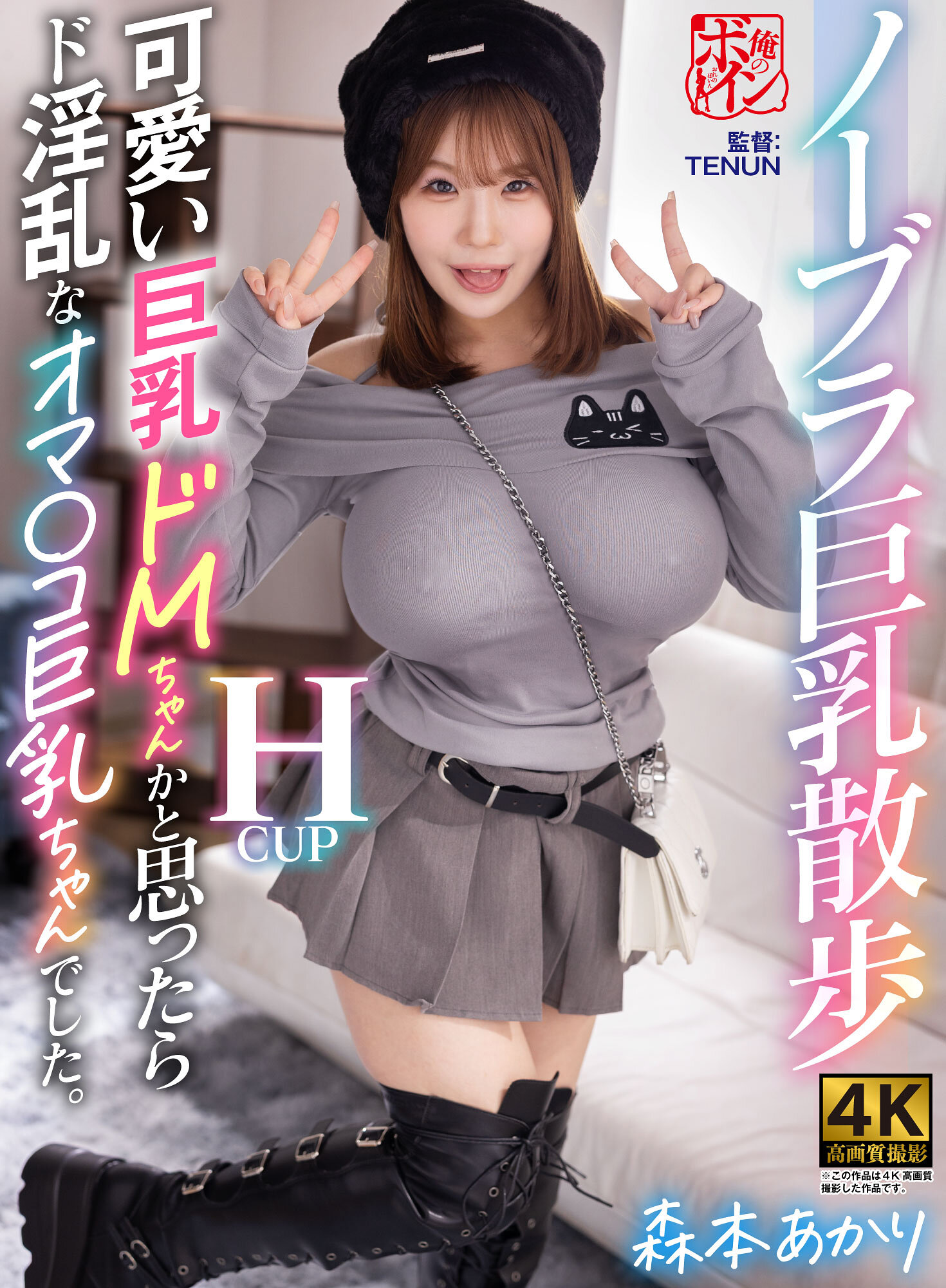 ノーブラ巨乳散歩 可愛い巨乳ドMちゃんかと思ったらド淫乱なオマ〇コ巨乳ちゃんでした。 森本あかり