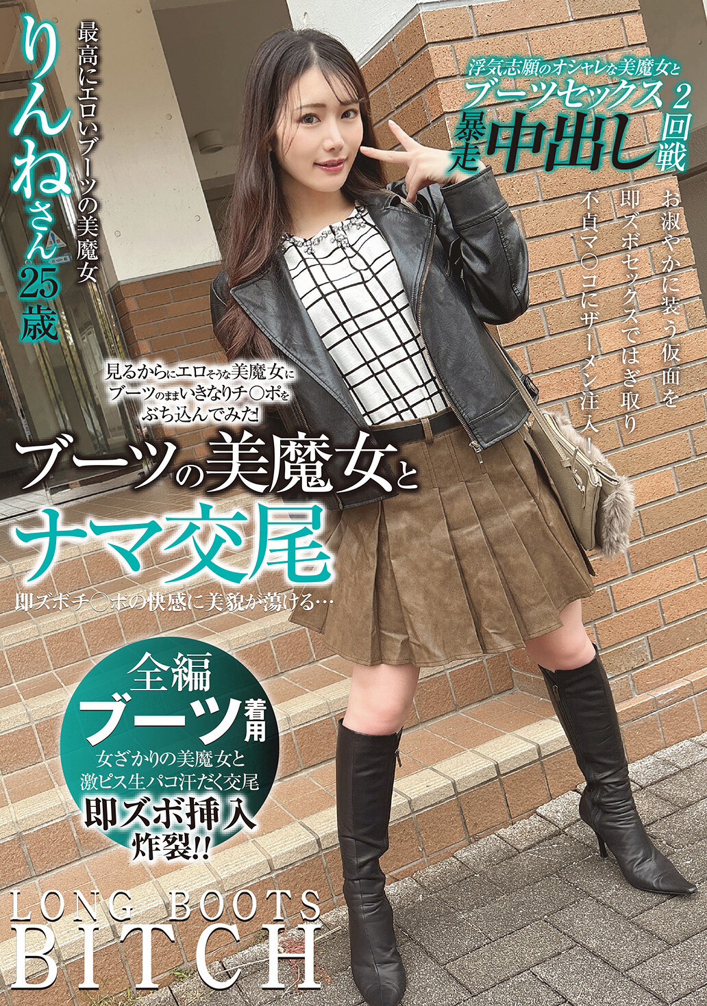 ブーツの美魔女とナマ交尾 即ズボチ〇ポの快感に美貌が蕩ける… りんねさん25歳 望月りんね