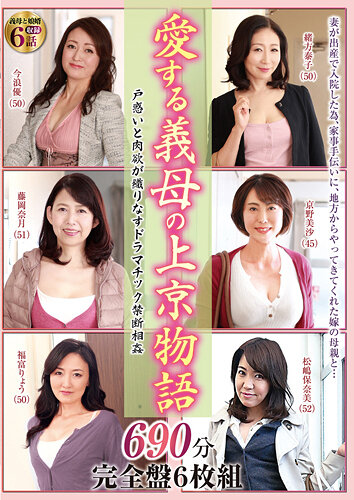 愛する義母の上京物語 690分完全盤6枚組