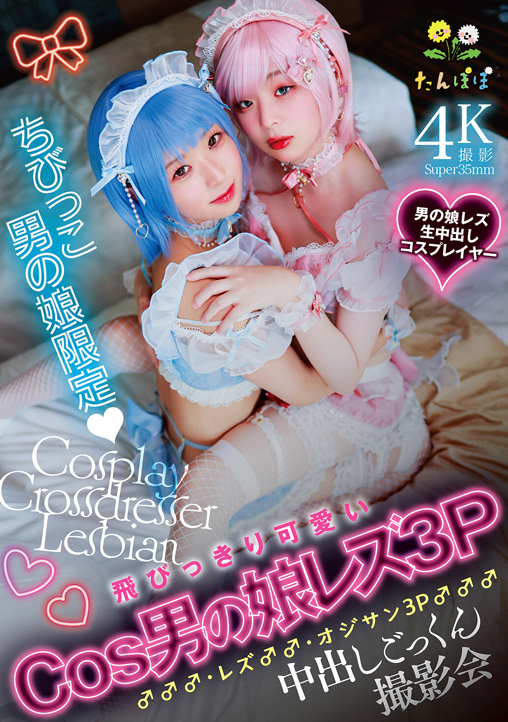 ちびっこ男の娘限定 飛びっきり可愛いCos男の娘レズ3P♂♂♂・レズ♂♂・オジサン3P♂♂♂中出しごっくん撮影会