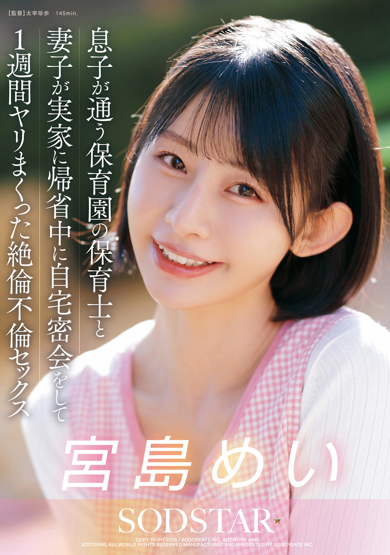 息子が通う保育園の保育士と妻子が実家に帰省中に自宅密会をして1週間ヤリまくった絶倫不倫セックス 宮島めい