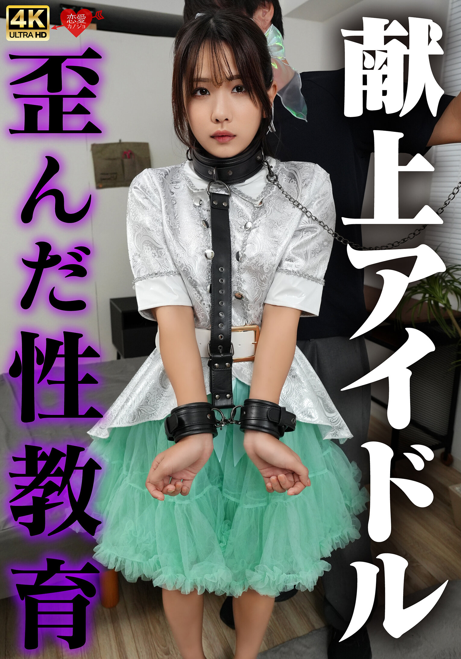 献上アイドル 歪んだ性教育