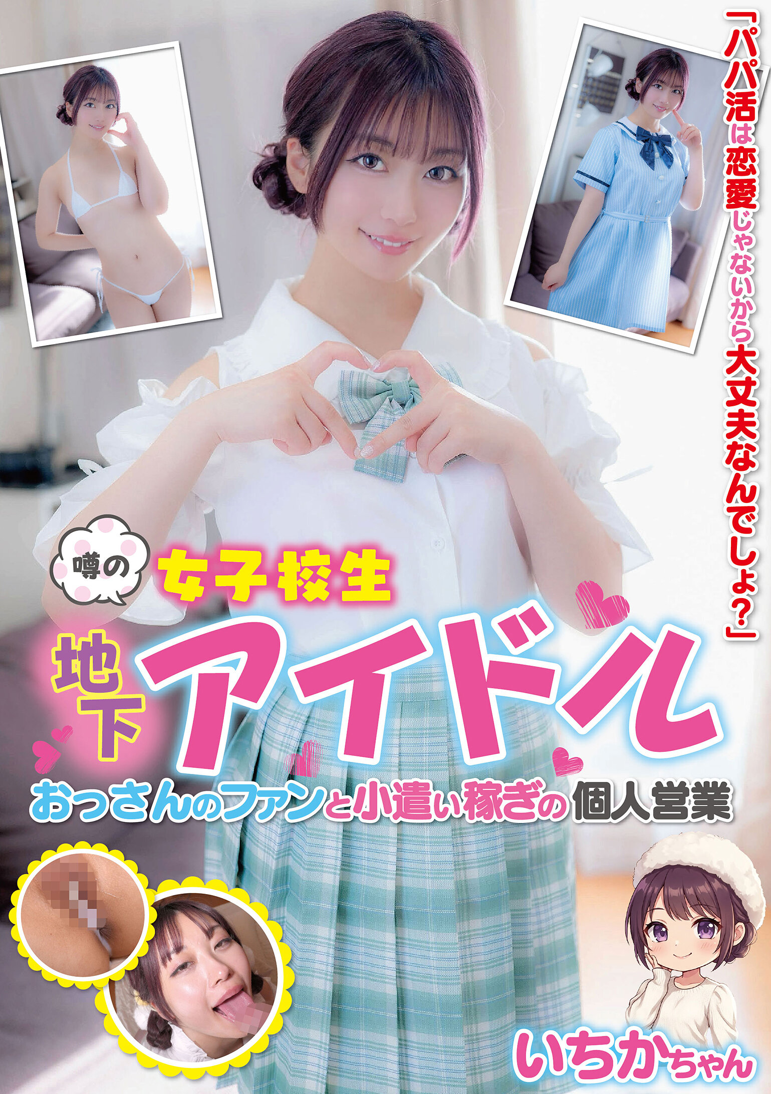 噂の女子校生地下アイドル おっさんのファンと小遣い稼ぎの個人営業 いちかちゃん 笠木いちか