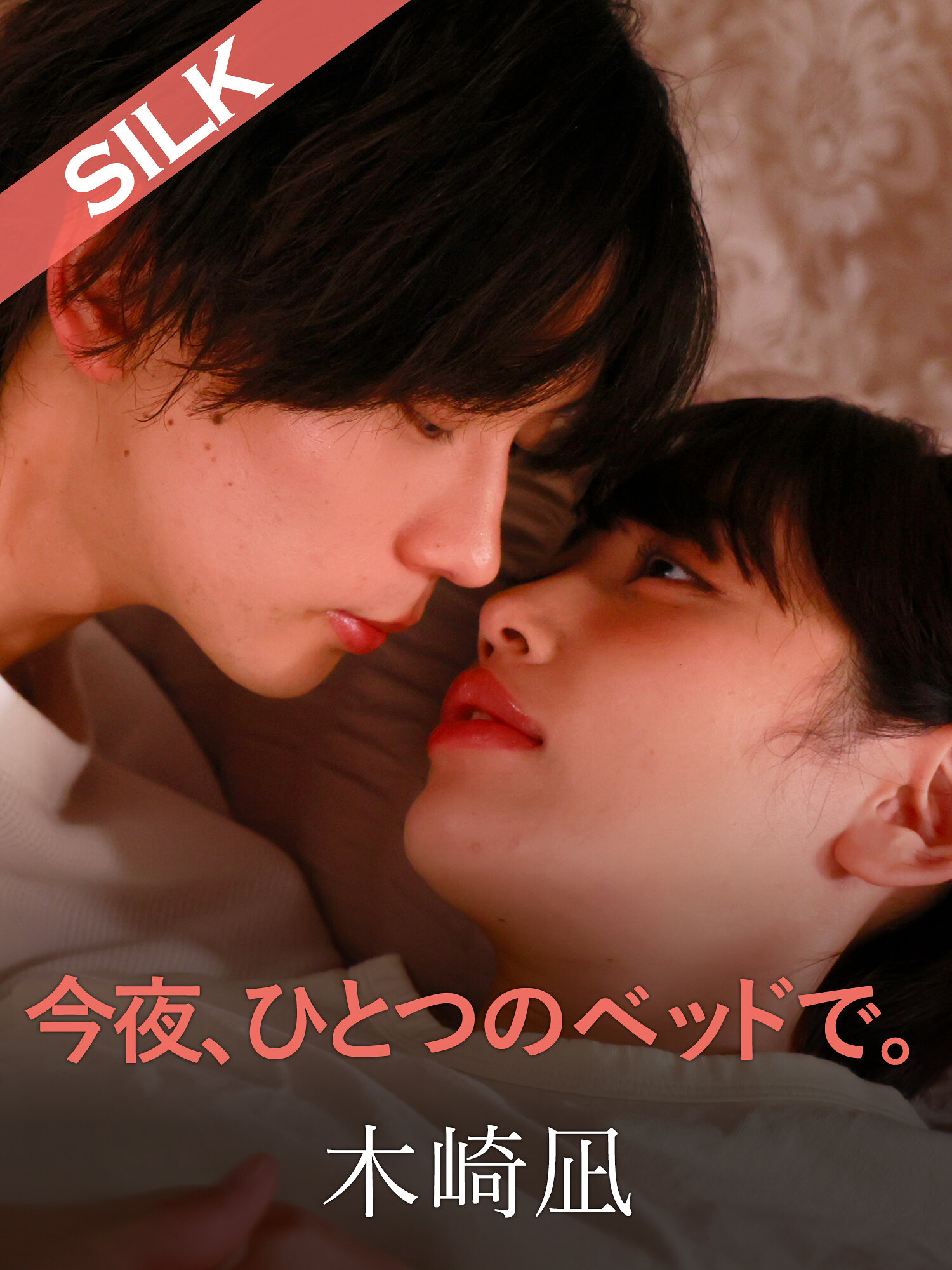 今夜、ひとつのベッドで。