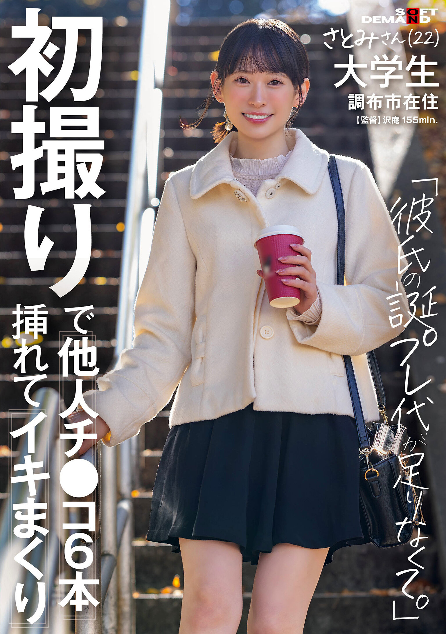 初撮りで他人チ〇コ6本挿れてイキまくり「彼氏の誕プレ代が足りなくて」さとみさん（22） 大学生 調布市在住 伊倉さとみ
