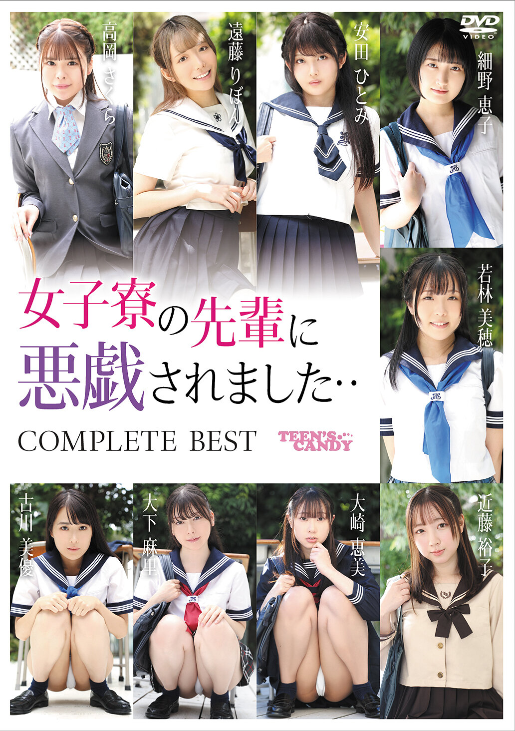 女子寮の先輩に悪戯されました ・・ COMPLETE BEST