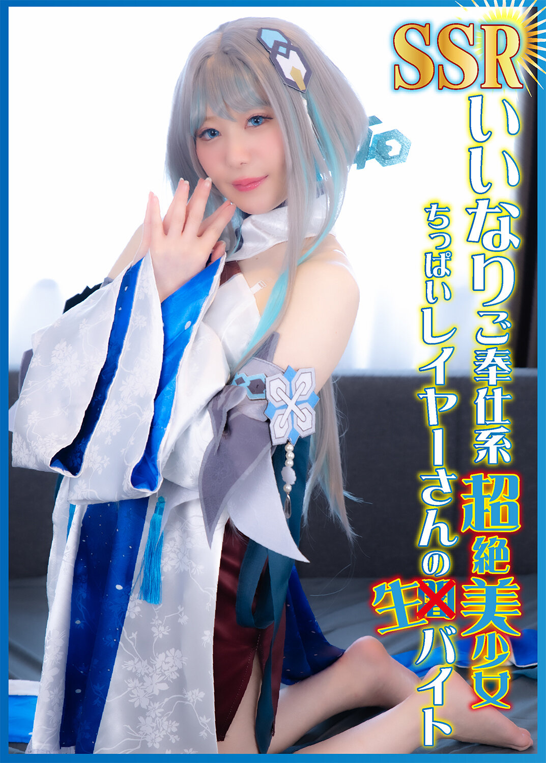 SSRいいなりご奉仕系超絶美少女ちっぱいレイヤーさんの生バイト 水瀬りた