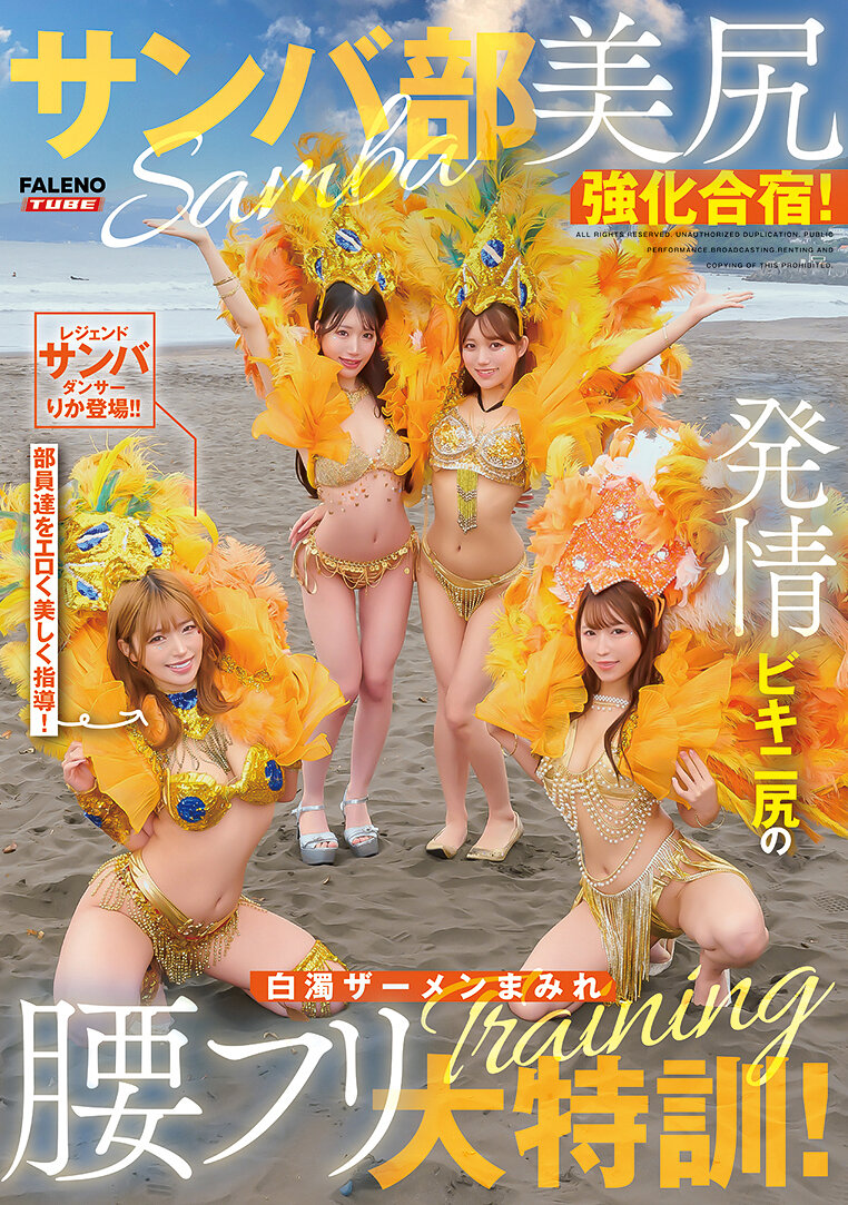 サンバ部美尻強化合宿！発情ビキニ尻の白濁ザーメンまみれ腰フリ大特訓！