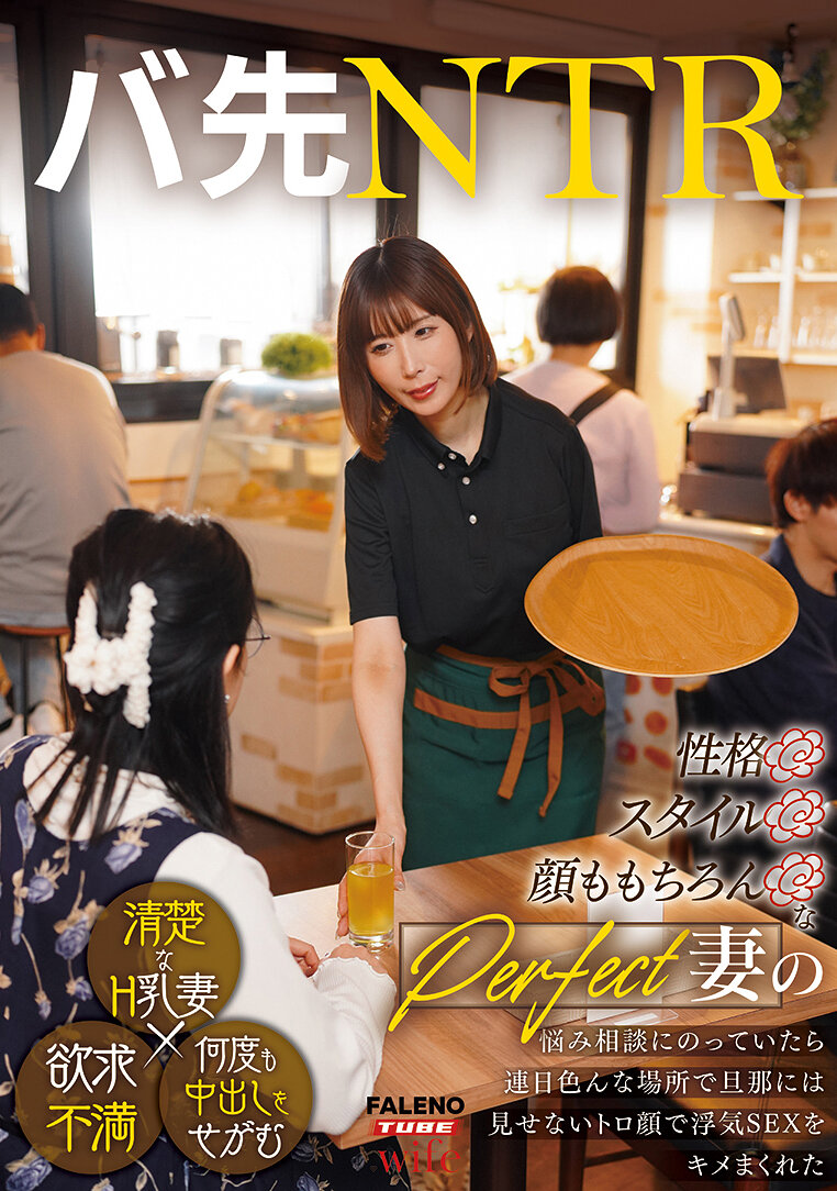 バ先NTR 性格◎スタイル◎顔ももちろん◎なパーフェクトH乳妻の悩み相談にのっていたら連日色んな場所で旦那には見せないトロ顔で浮気SEXをキメまくれた 彩奈リナ