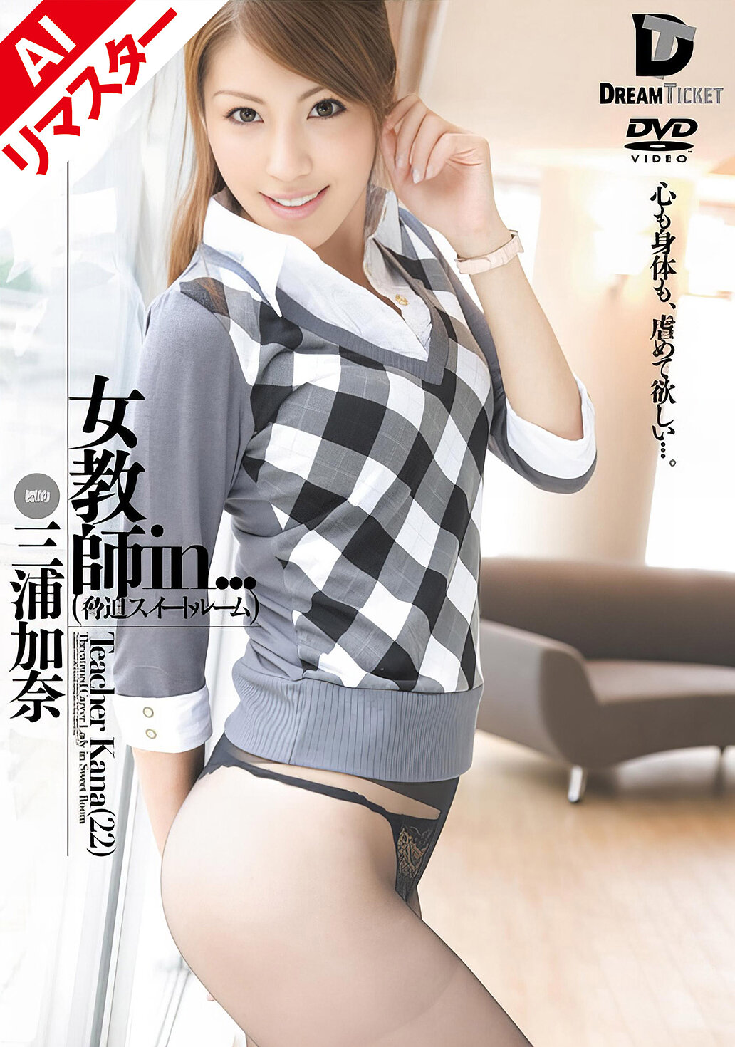 【AIリマスター版】女教師in...（脅迫スイートルーム） 三浦加奈