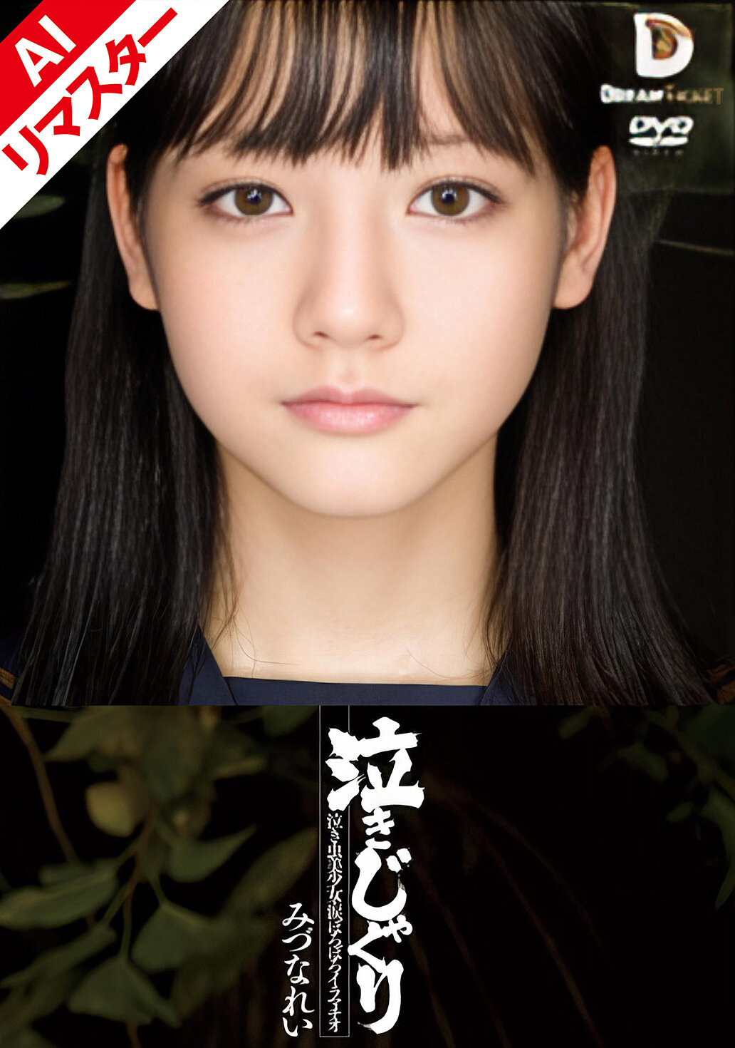 【AIリマスター版】泣きじゃくり 泣き虫美少女・涙ぼろぼろイラマチオ みづなれい