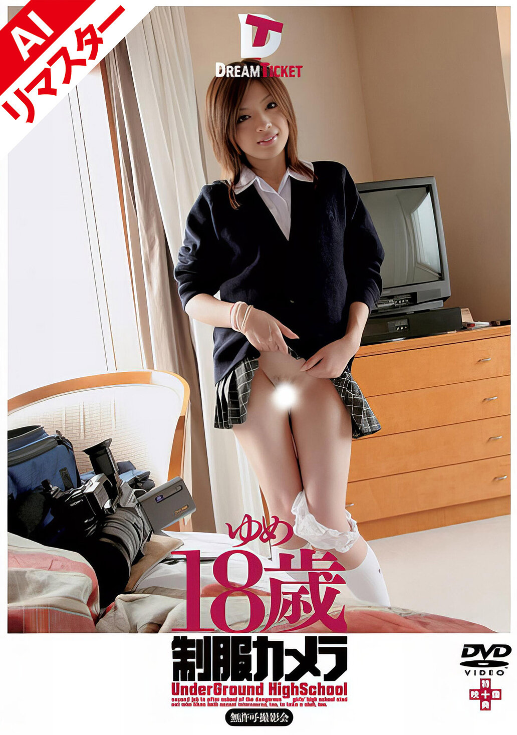 【AIリマスター版】制服カメラ ゆめ18歳
