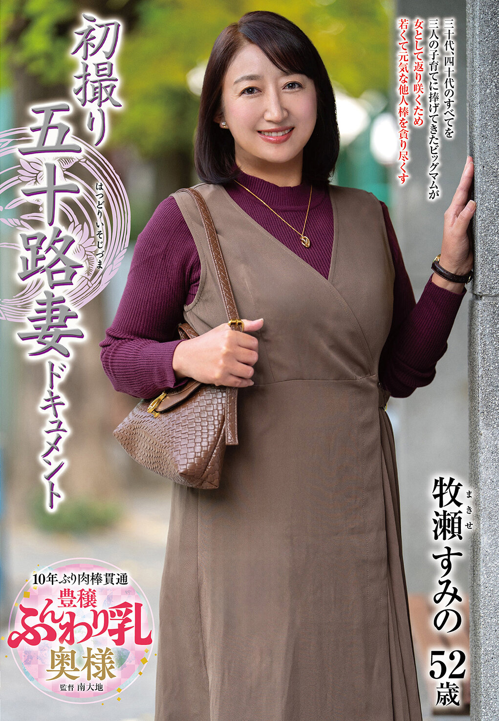 初撮り五十路妻ドキュメント 牧瀬すみの